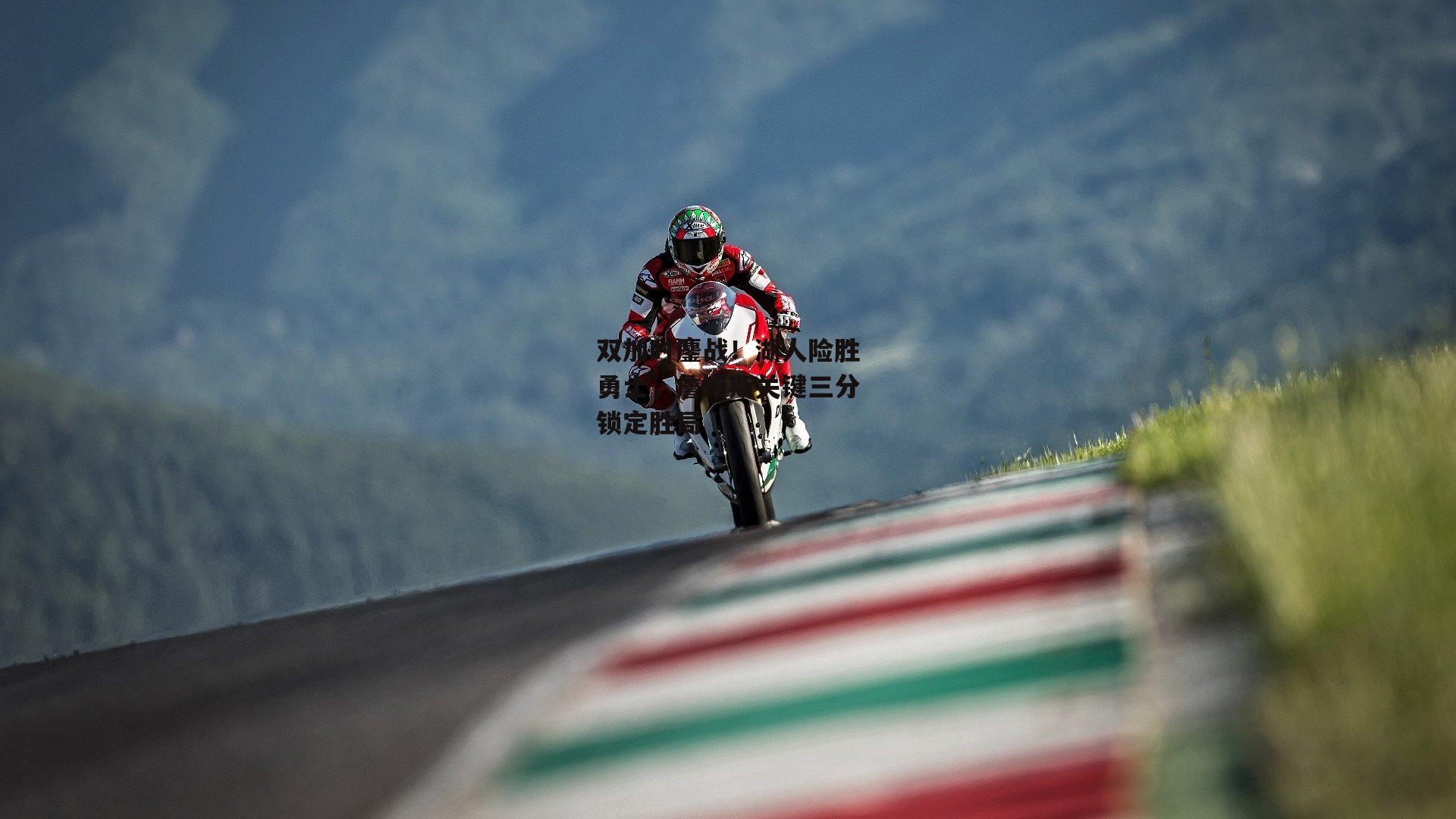 双加时鏖战！湖人险胜勇士，詹姆斯关键三分锁定胜局