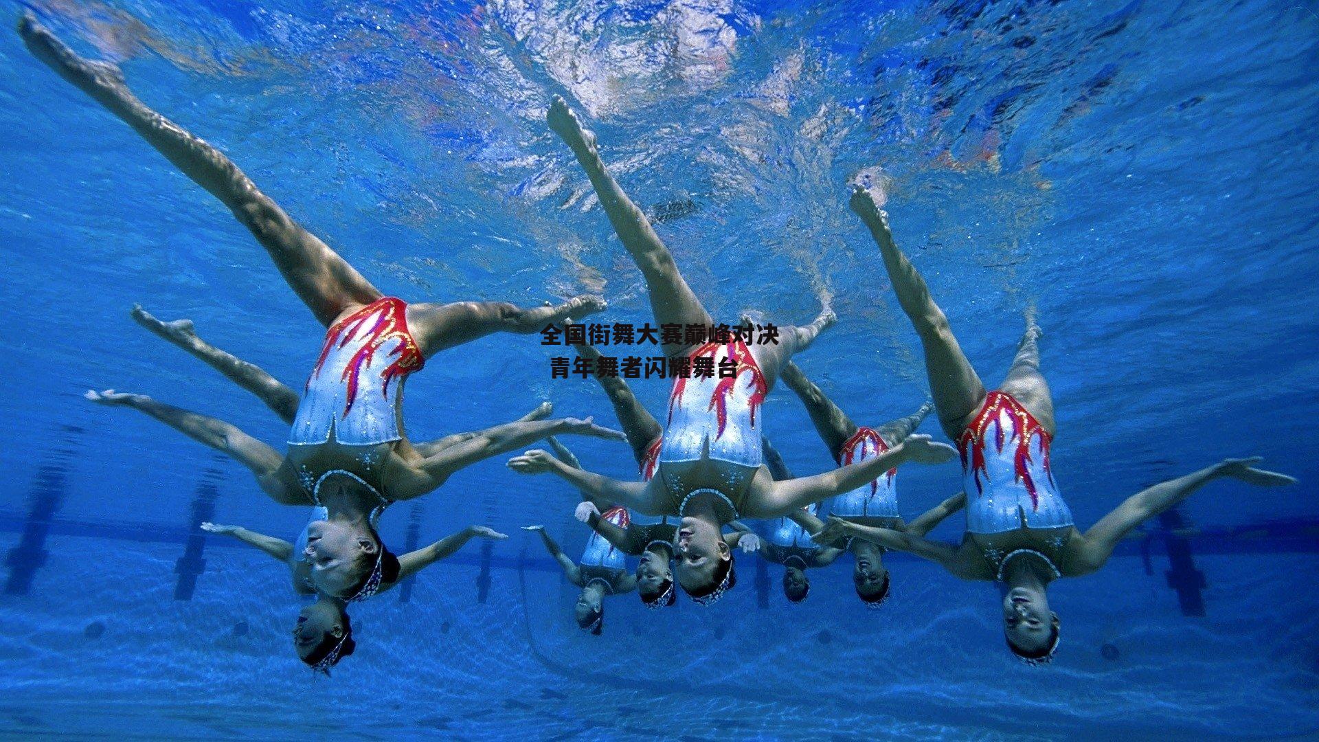 全国街舞大赛巅峰对决 青年舞者闪耀舞台