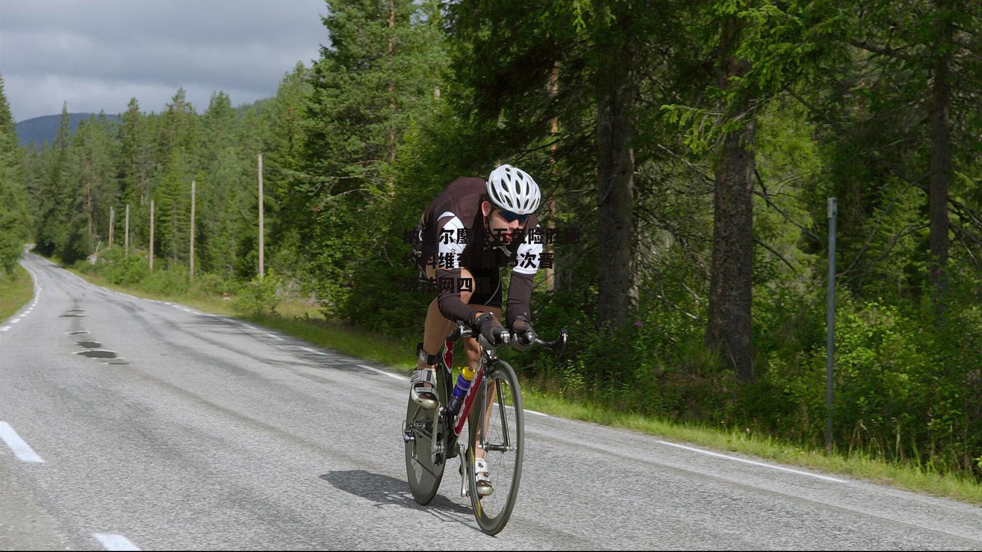 纳达尔鏖战五盘险胜德约科维奇 第15次晋级法网四强