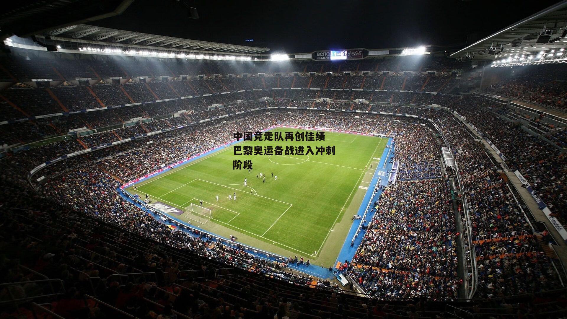 中国竞走队再创佳绩 巴黎奥运备战进入冲刺阶段