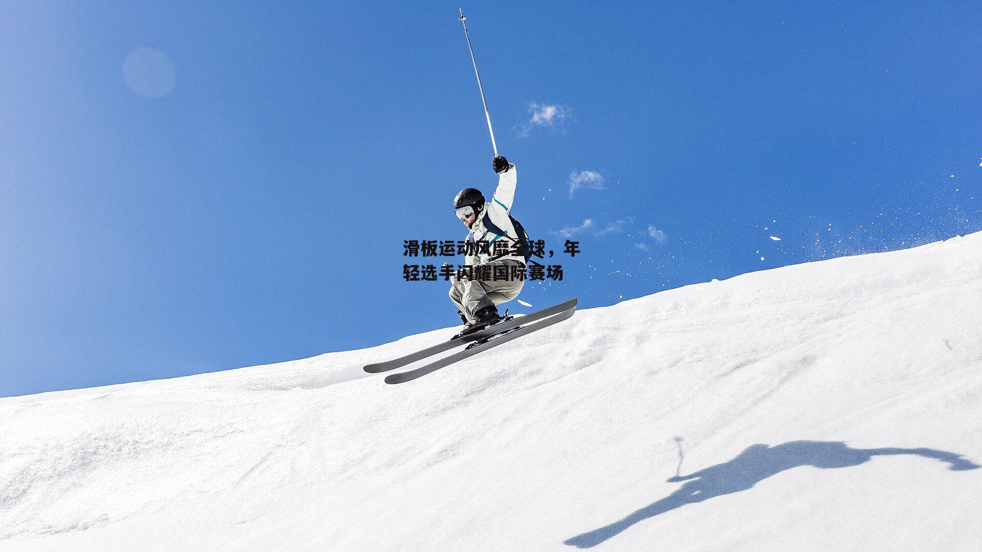 滑板运动风靡全球，年轻选手闪耀国际赛场