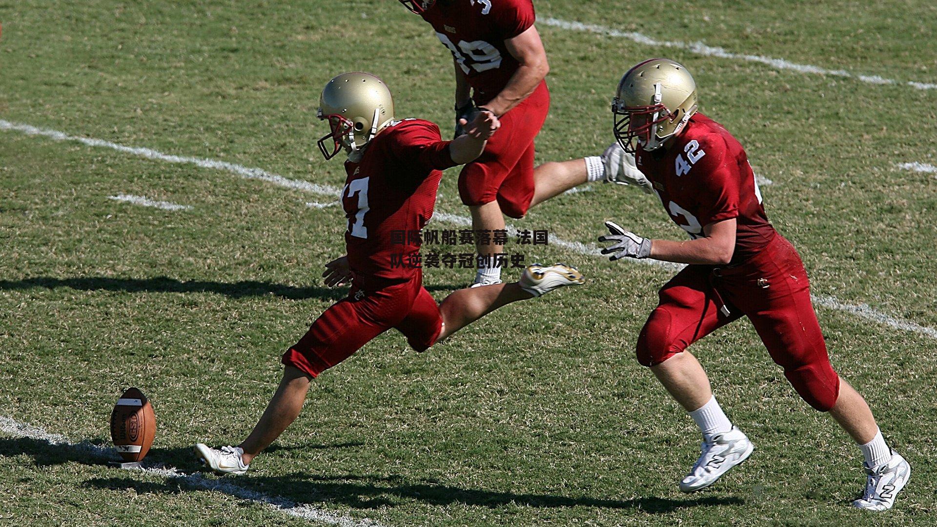 国际帆船赛落幕 法国队逆袭夺冠创历史