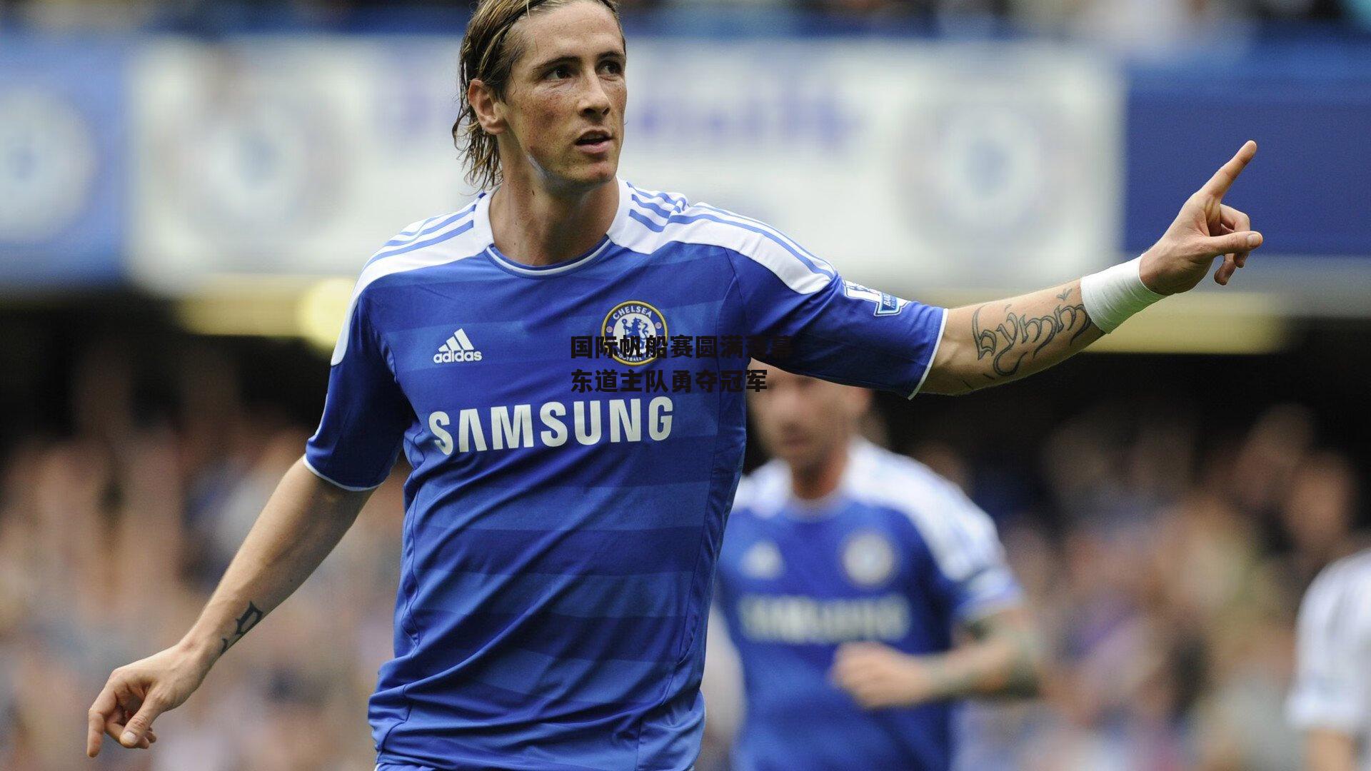 国际帆船赛圆满落幕 东道主队勇夺冠军