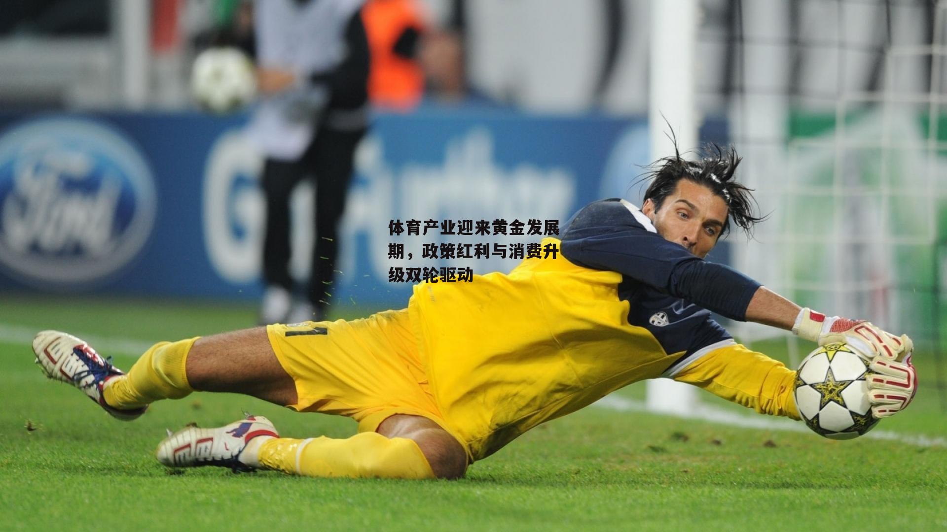 体育产业迎来黄金发展期,政策红利与消费升级双轮驱动