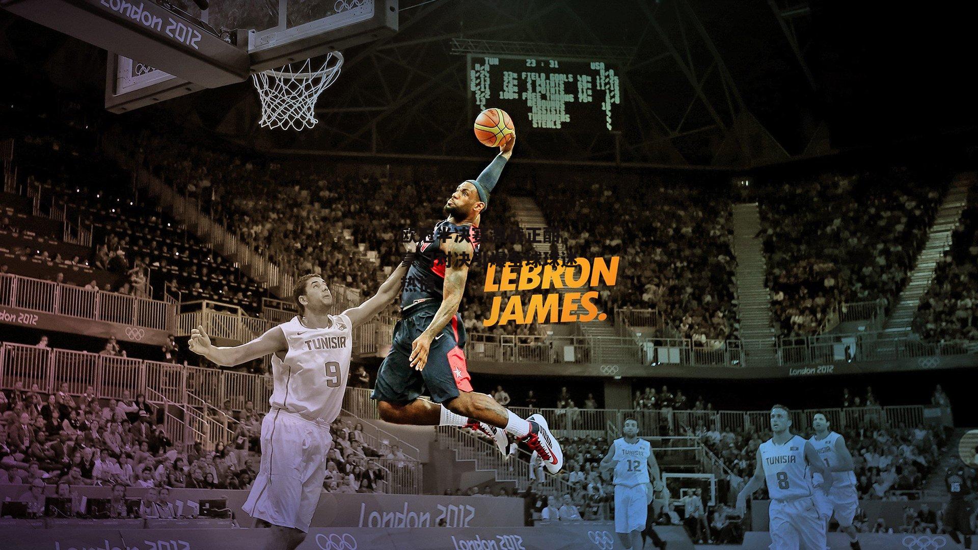 欧冠半决赛激战正酣,豪门对决引爆全球球迷热情