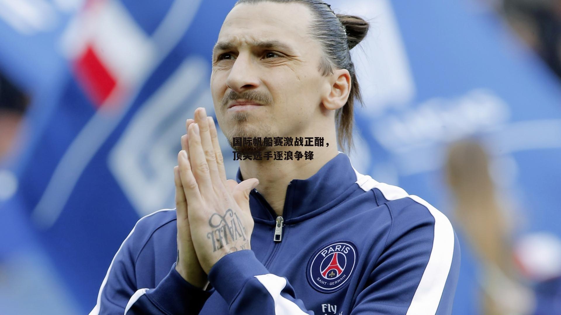 国际帆船赛激战正酣，顶尖选手逐浪争锋