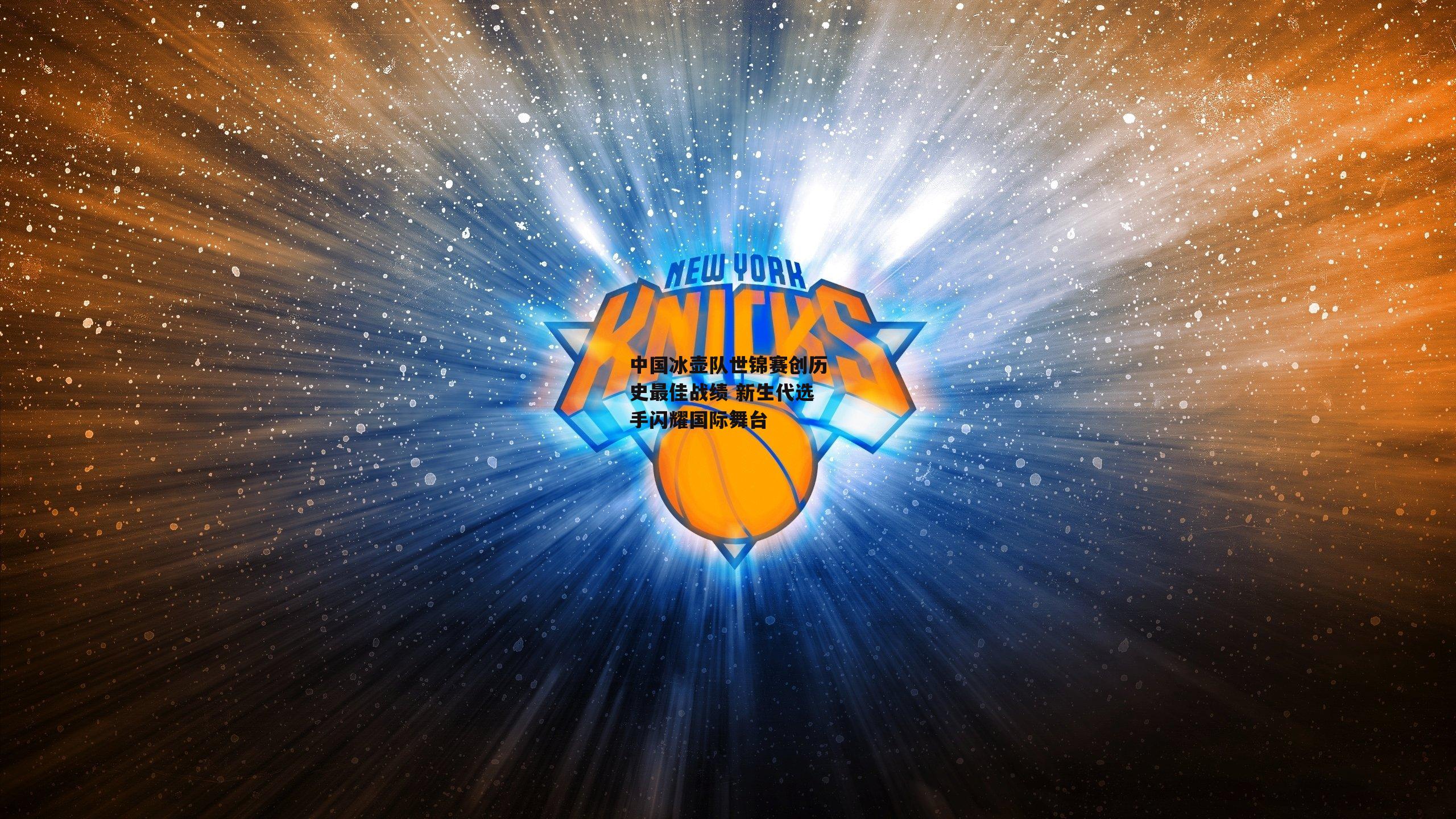 中国冰壶队世锦赛创历史最佳战绩 新生代选手闪耀国际舞台