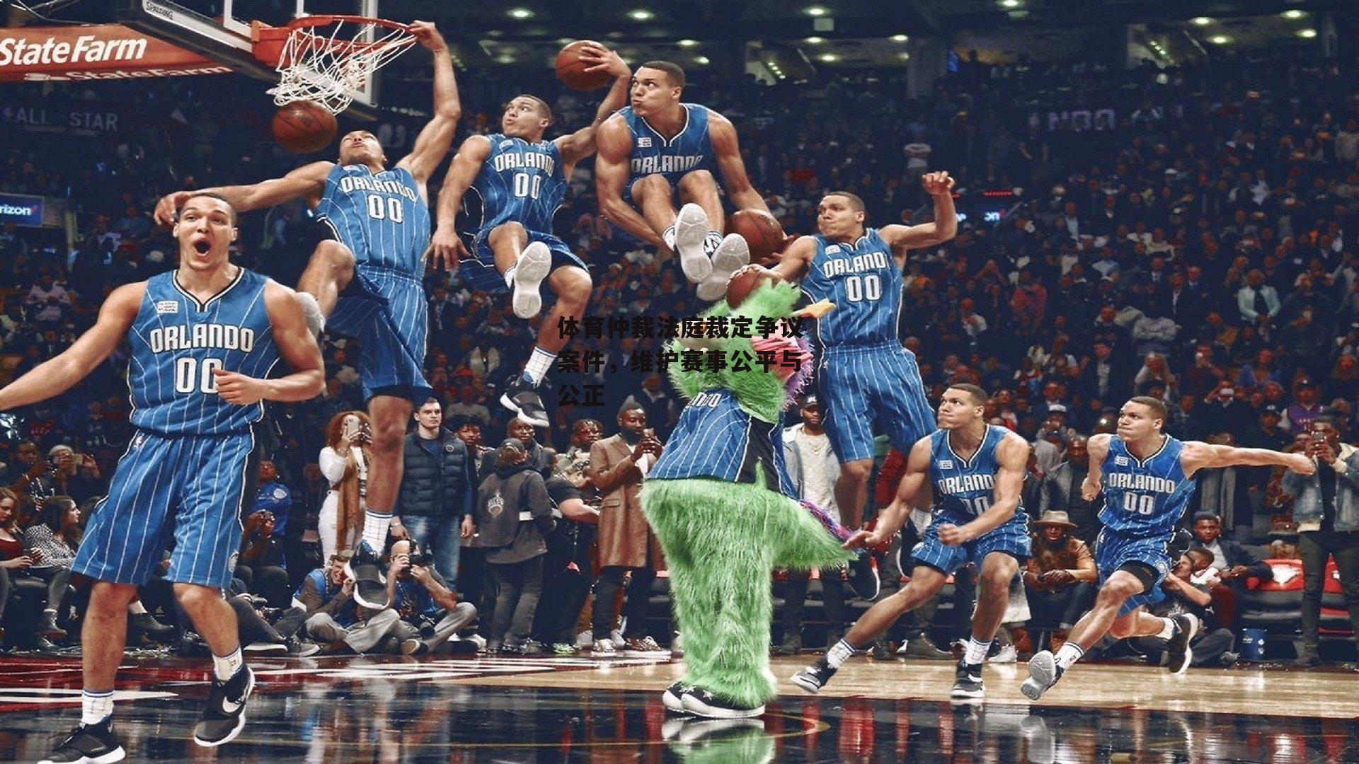 体育仲裁法庭裁定争议案件，维护赛事公平与公正