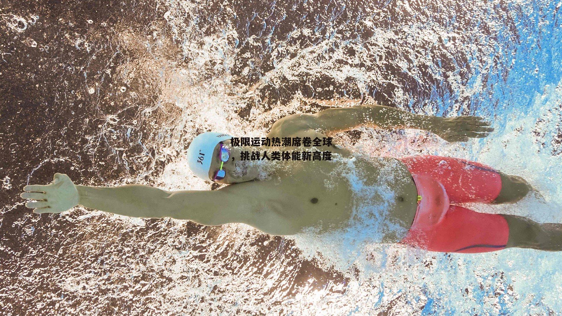 极限运动热潮席卷全球,挑战人类体能新高度