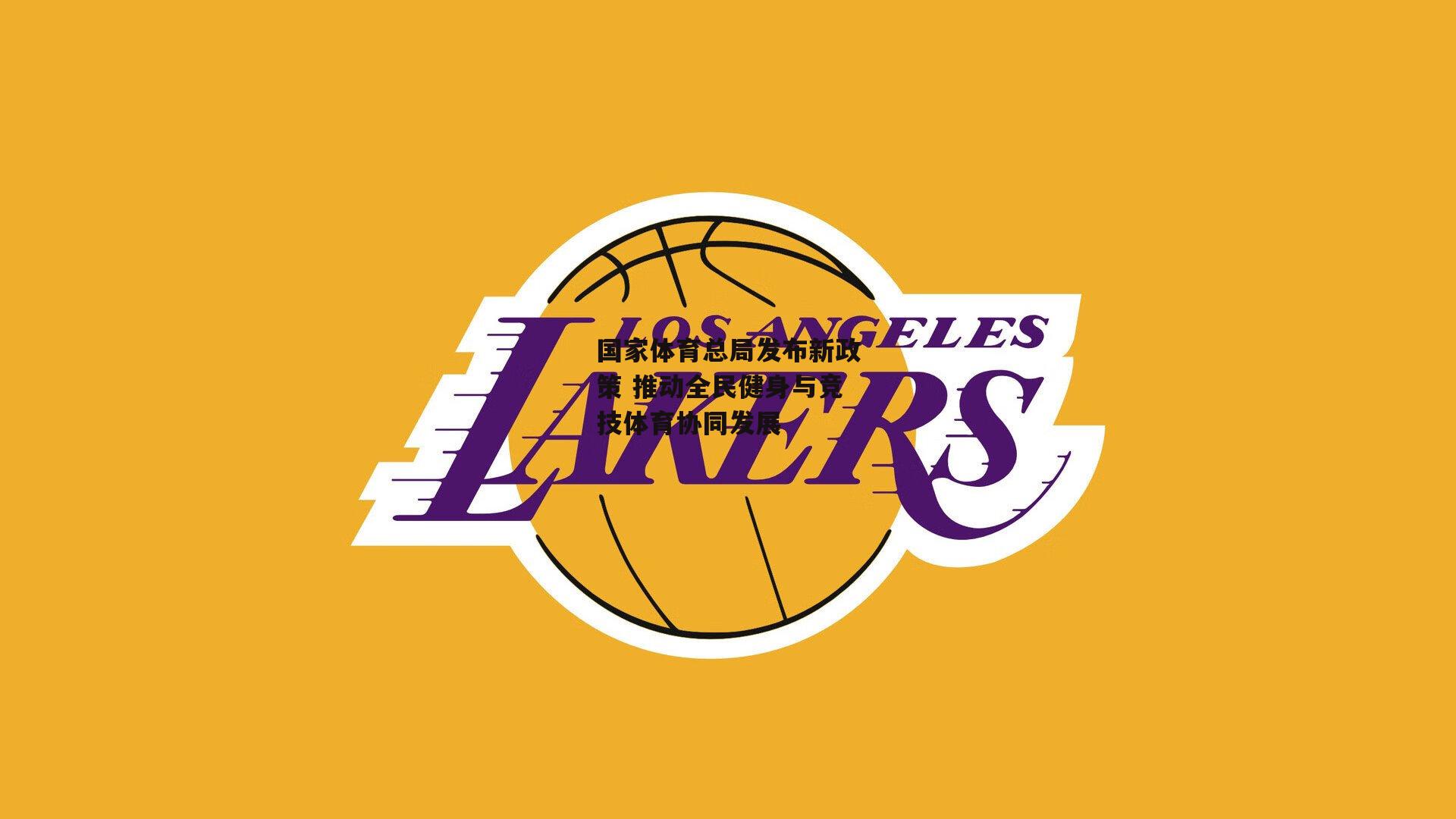 国家体育总局发布新政策 推动全民健身与竞技体育协同发展