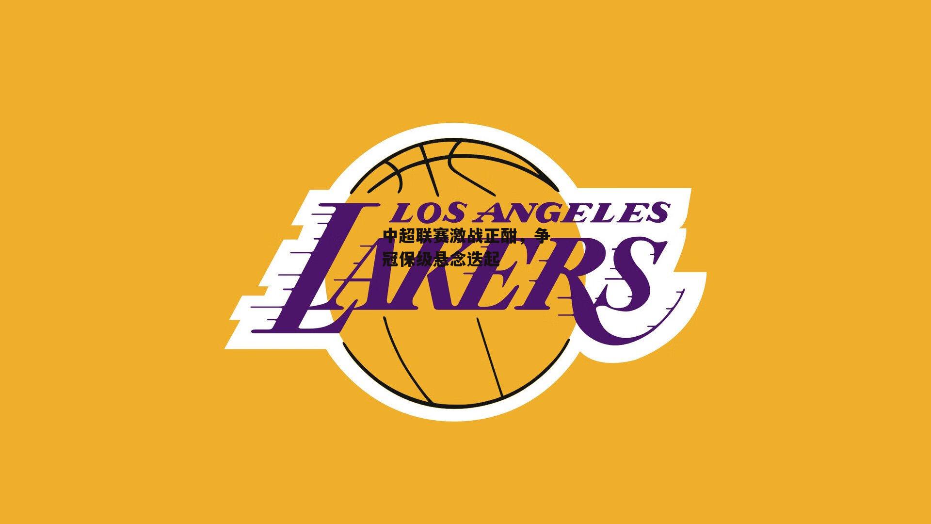 中超联赛激战正酣,争冠保级悬念迭起