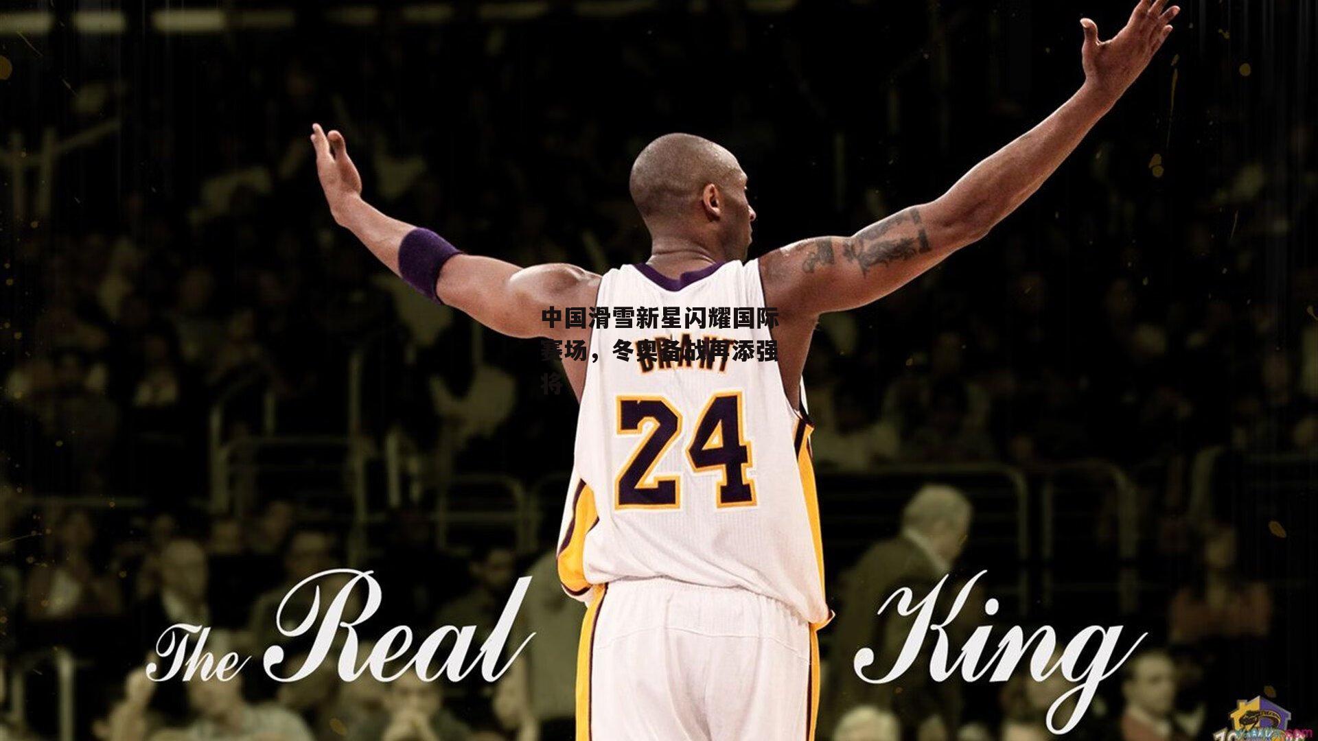 中国滑雪新星闪耀国际赛场,冬奥备战再添强将