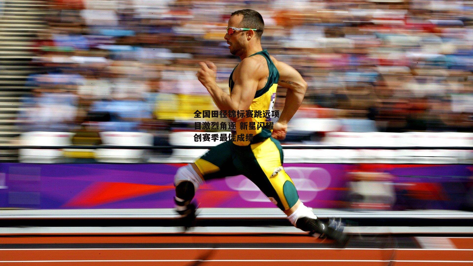 全国田径锦标赛跳远项目激烈角逐 新星闪耀创赛季最佳成绩