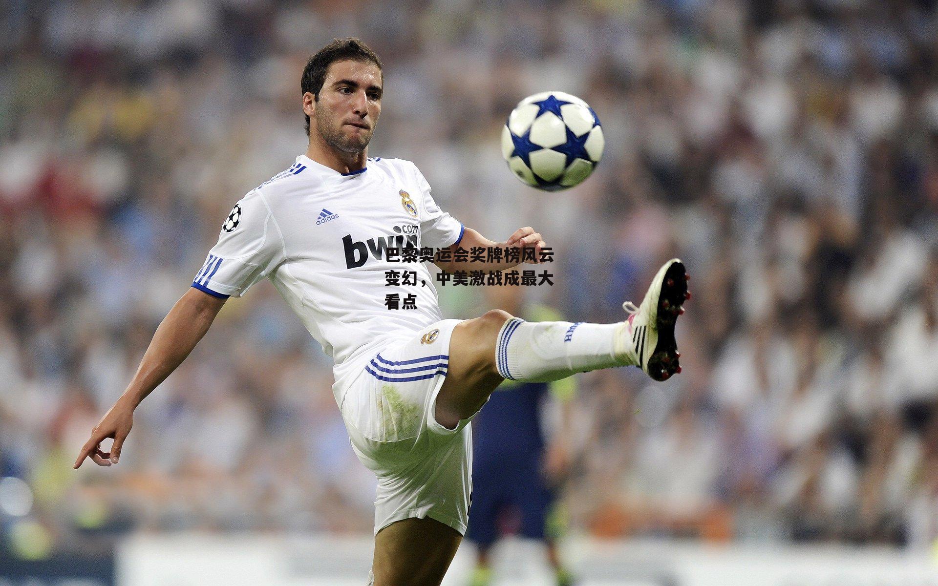 巴黎奥运会奖牌榜风云变幻，中美激战成最大看点