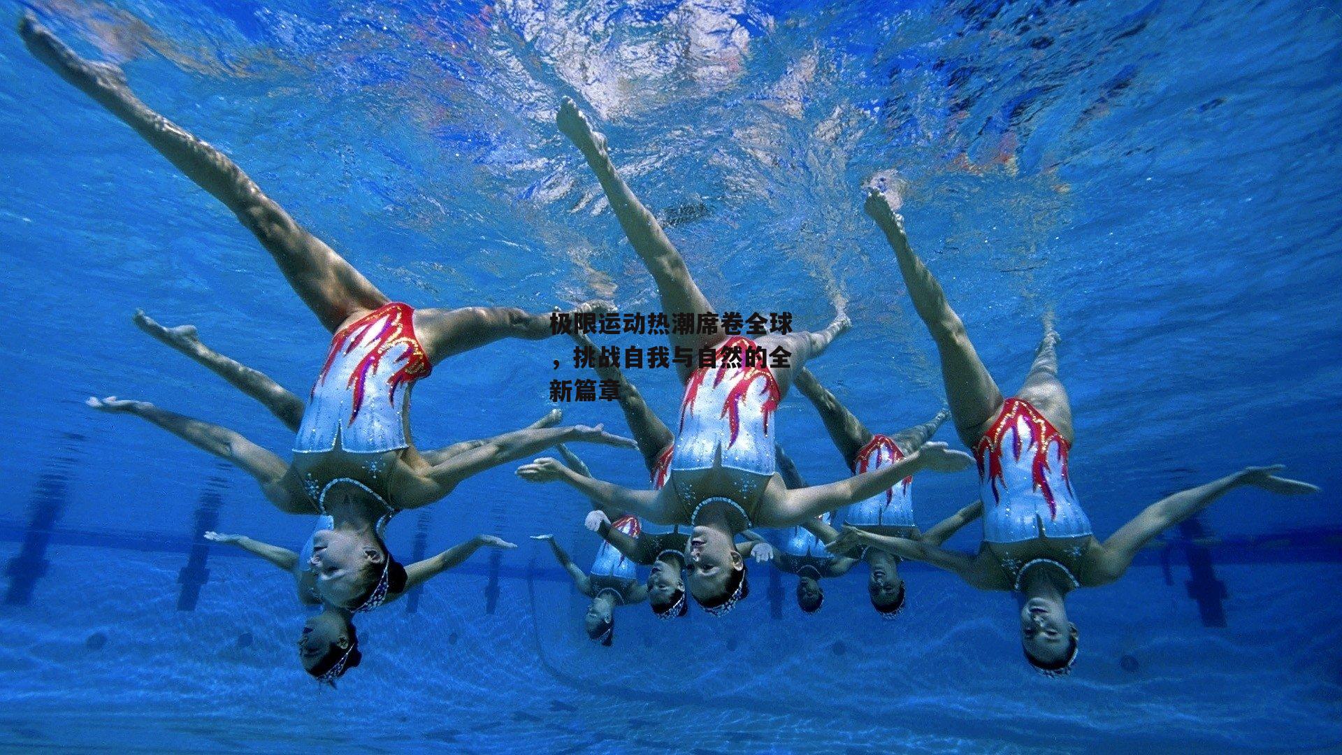 极限运动热潮席卷全球,挑战自我与自然的全新篇章