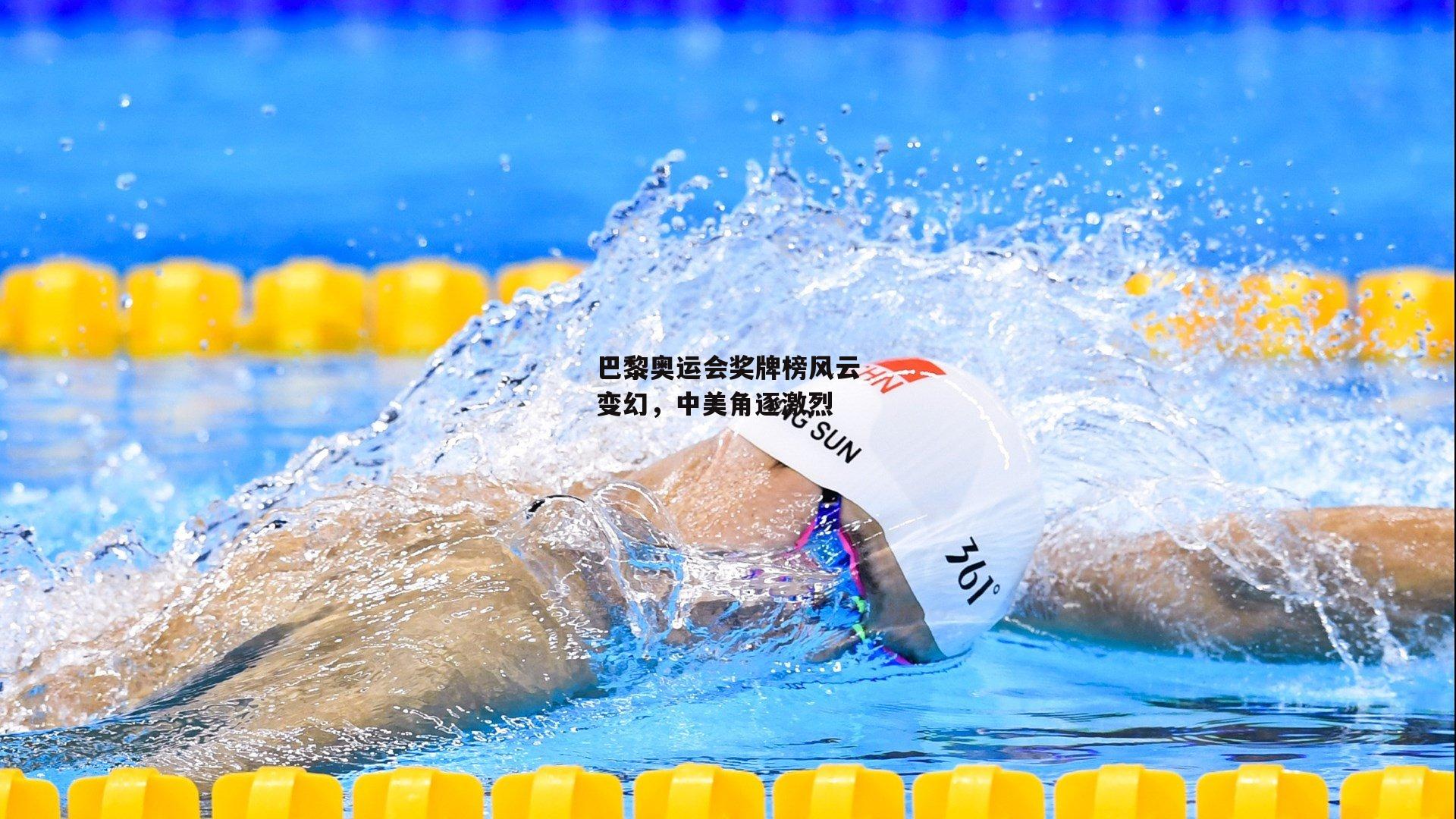 巴黎奥运会奖牌榜风云变幻,中美角逐激烈