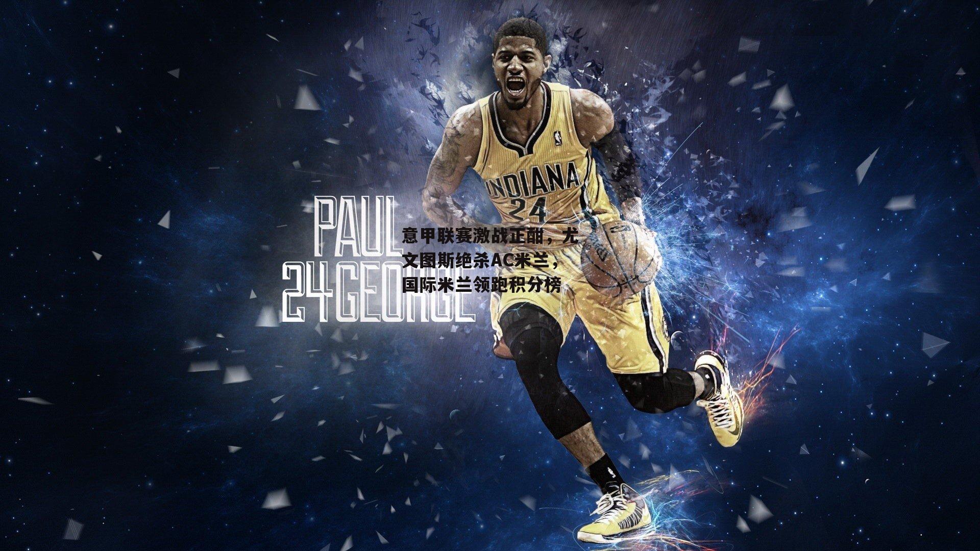 意甲联赛激战正酣,尤文图斯绝杀AC米兰,国际米兰领跑积分榜