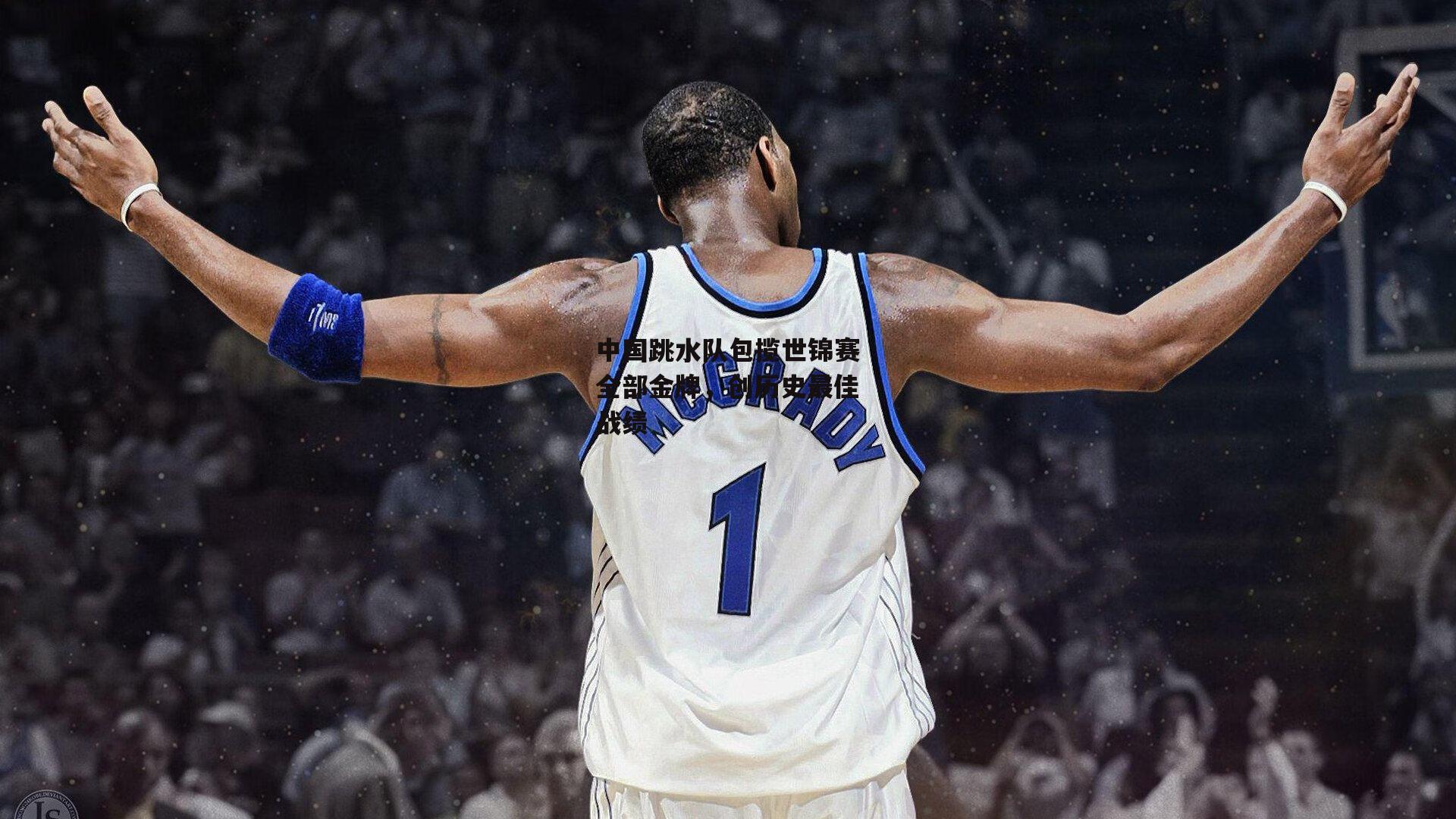 中国跳水队包揽世锦赛全部金牌,创历史最佳战绩