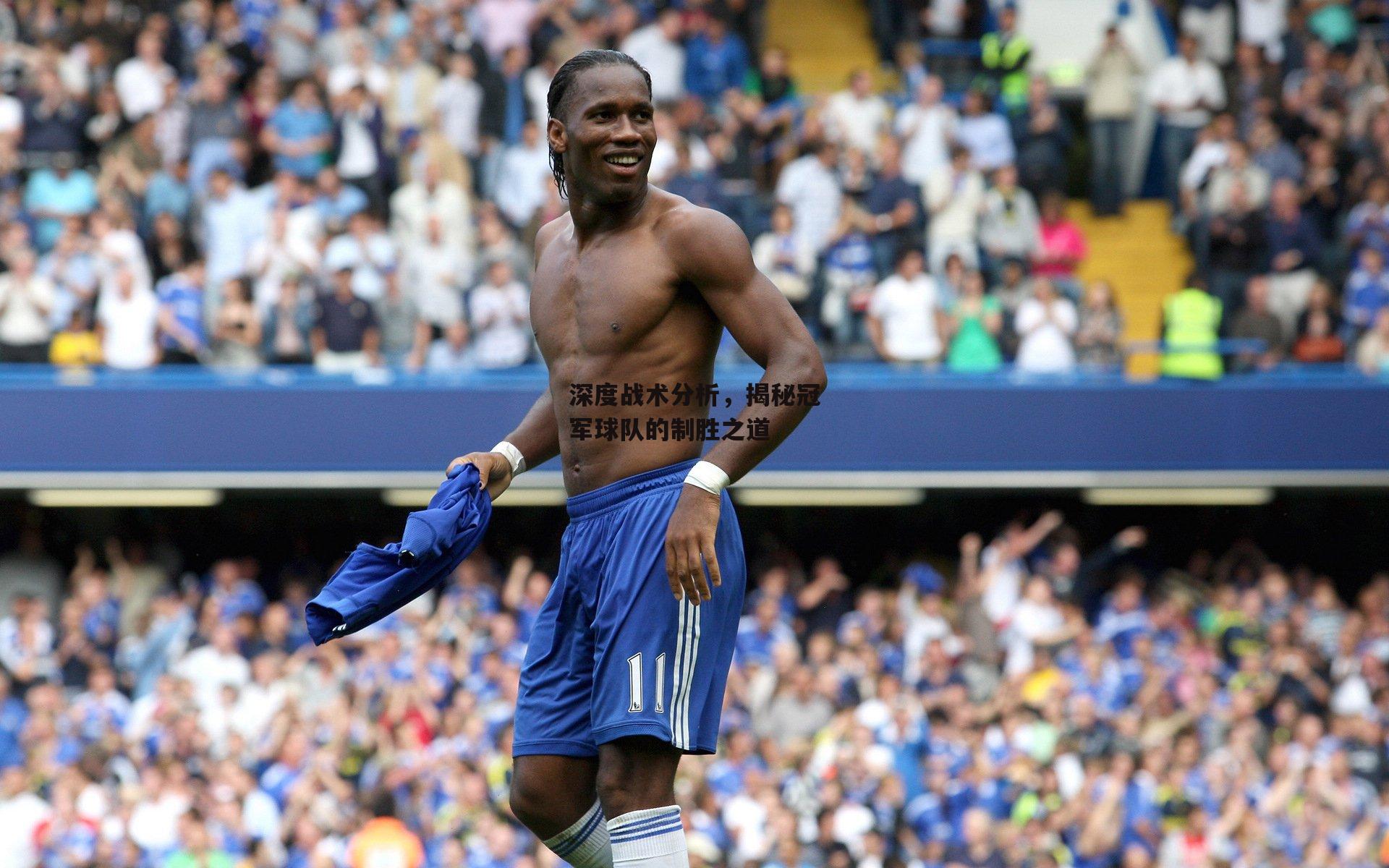 深度战术分析,揭秘冠军球队的制胜之道