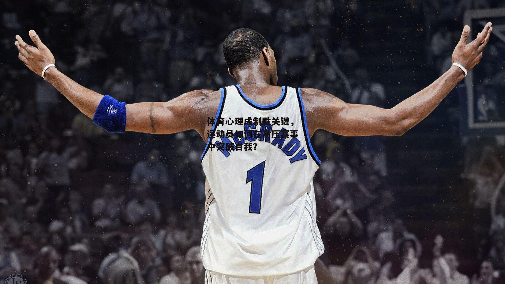 体育心理成制胜关键,运动员如何在高压赛事中突破自我?