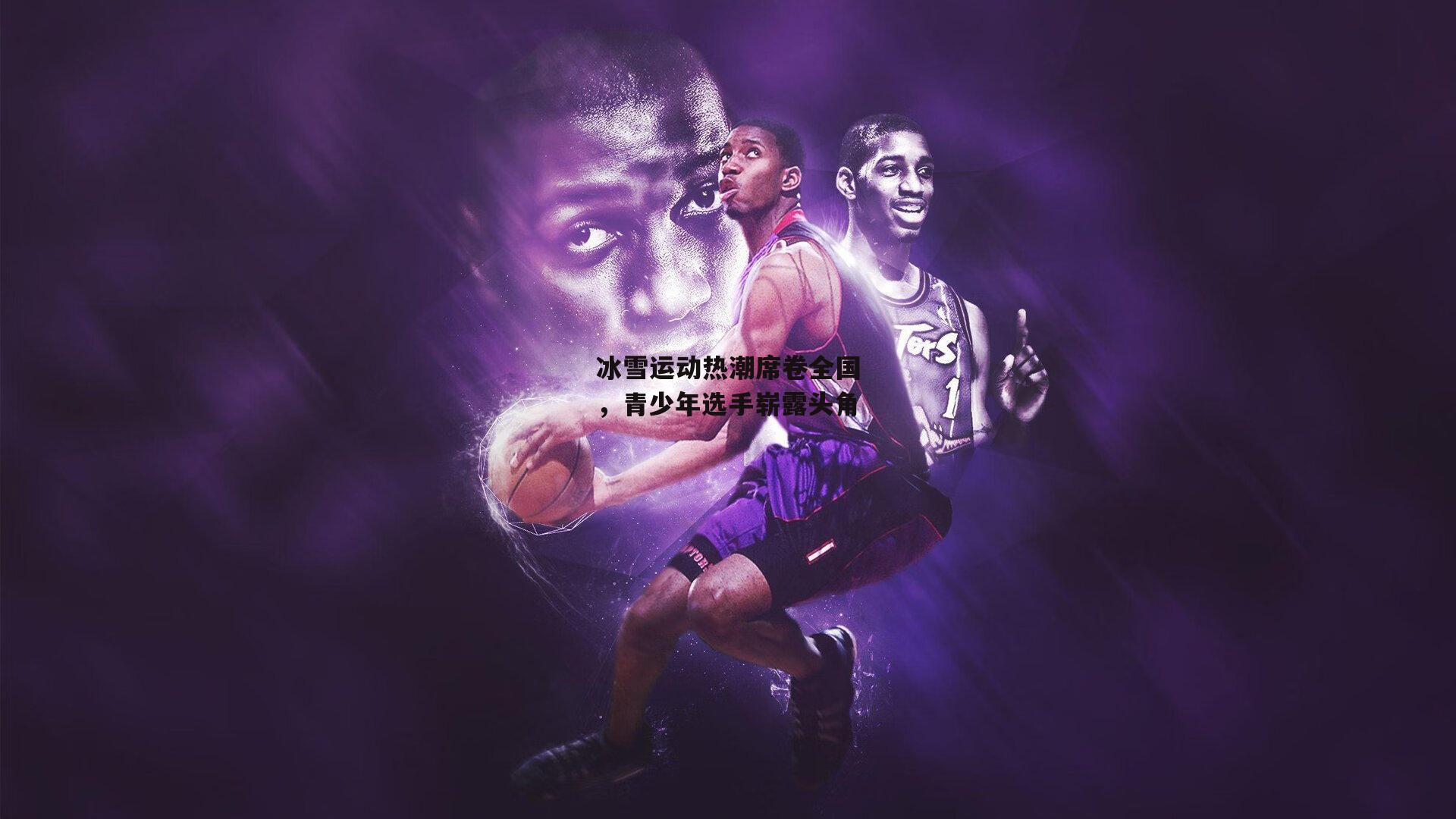 冰雪运动热潮席卷全国,青少年选手崭露头角