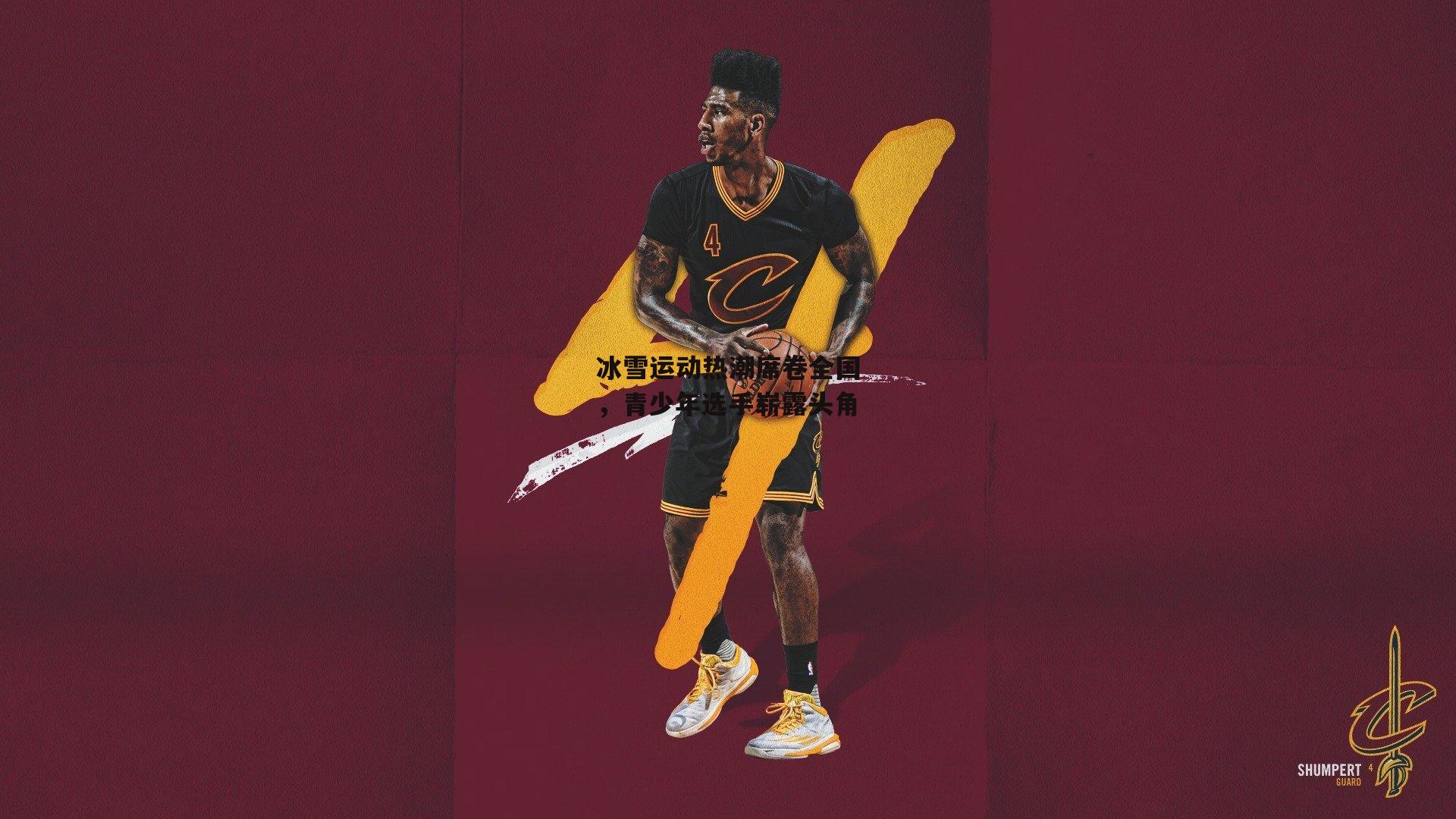 冰雪运动热潮席卷全国,青少年选手崭露头角