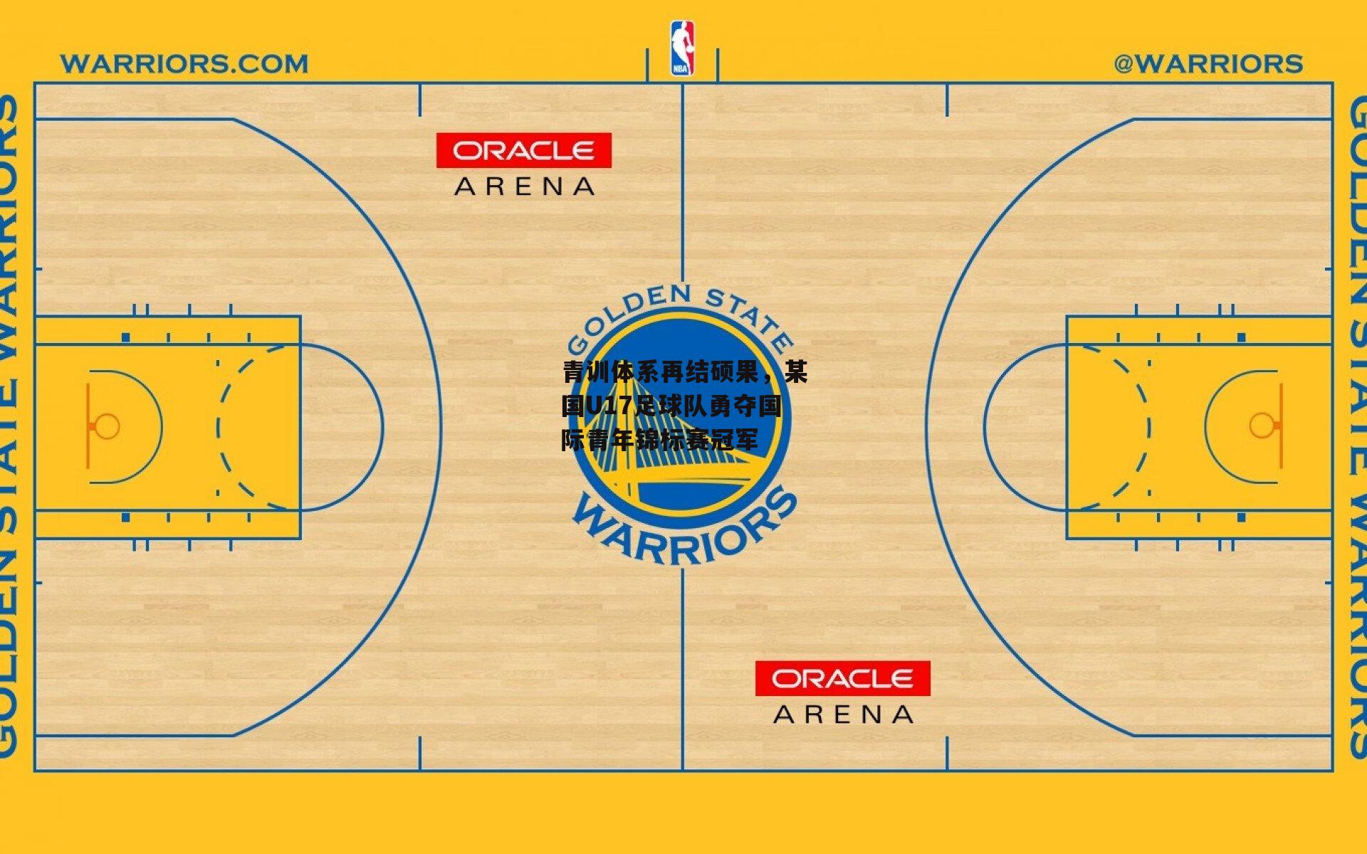 青训体系再结硕果,某国U17足球队勇夺国际青年锦标赛冠军