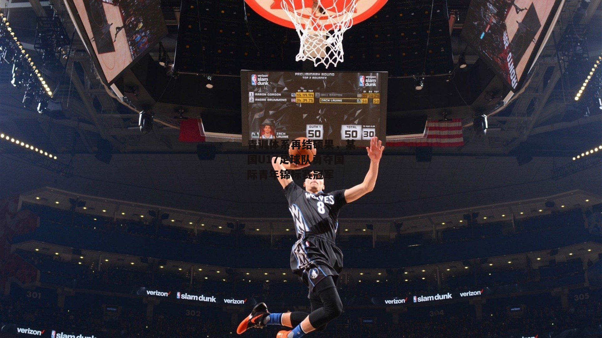 青训体系再结硕果,某国U17足球队勇夺国际青年锦标赛冠军