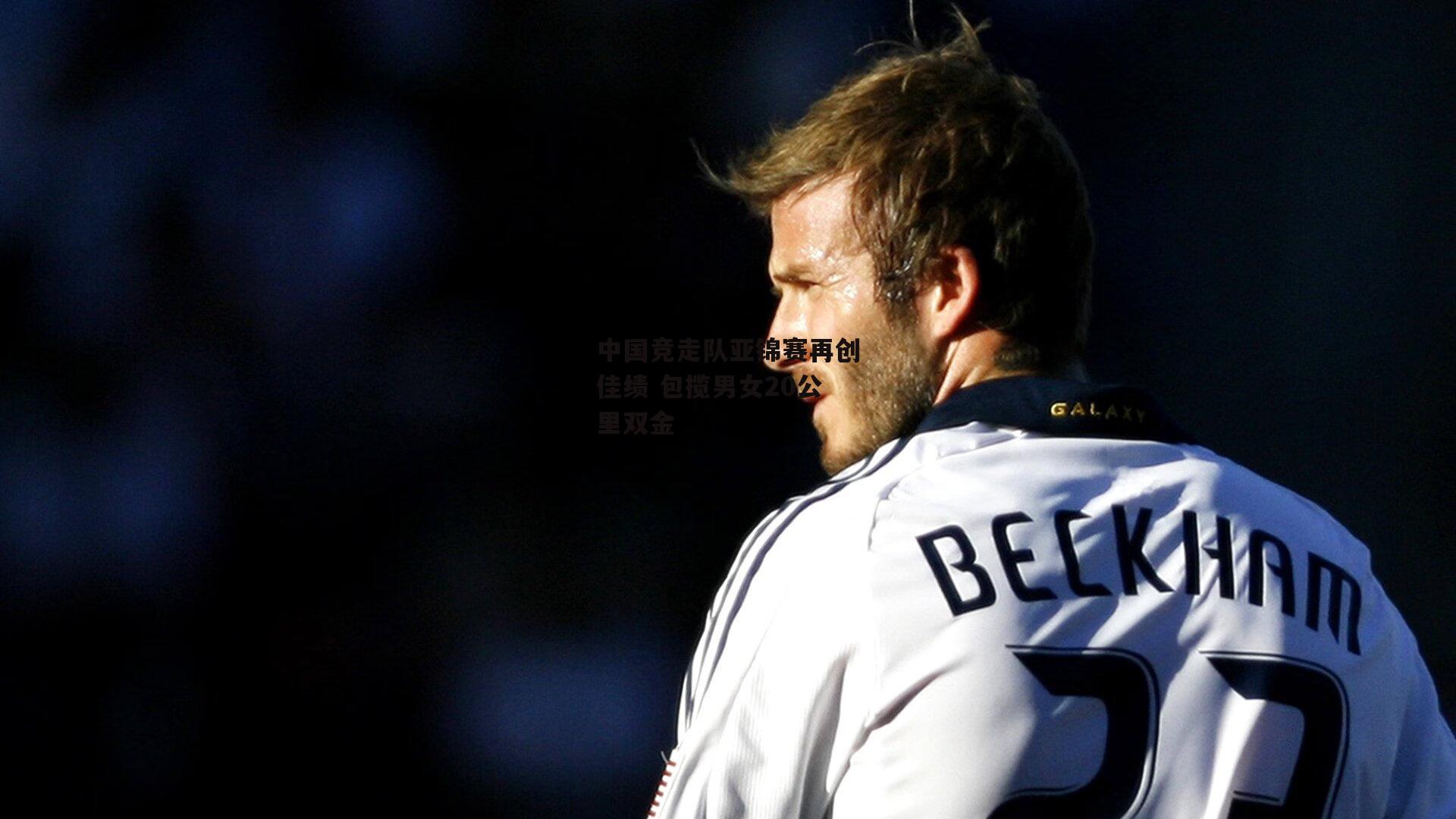 中国竞走队亚锦赛再创佳绩 包揽男女20公里双金