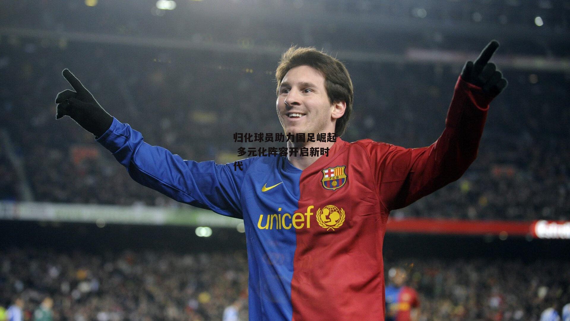 归化球员助力国足崛起 多元化阵容开启新时代