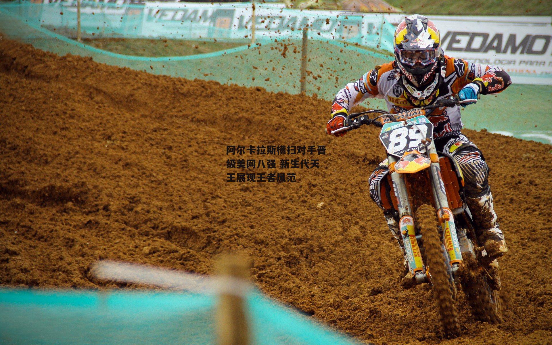 阿尔卡拉斯横扫对手晋级美网八强 新生代天王展现王者风范