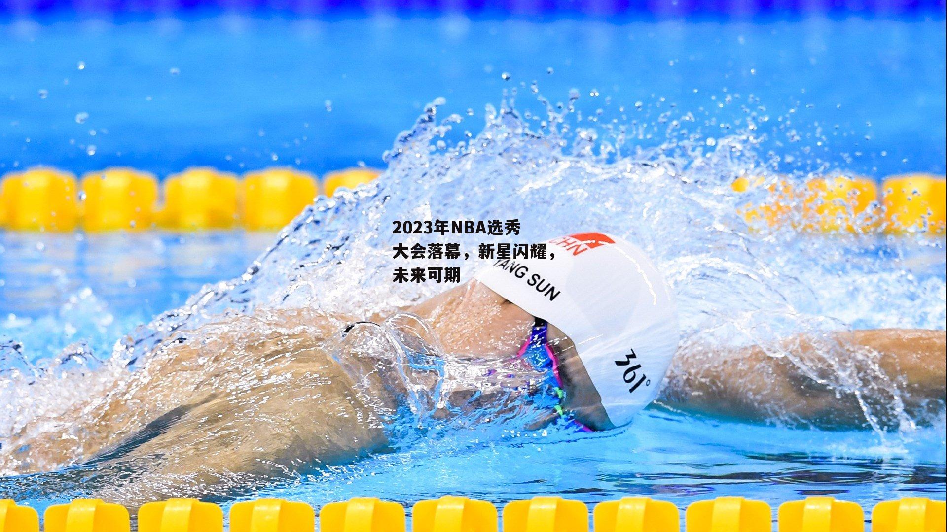 2023年NBA选秀大会落幕,新星闪耀,未来可期