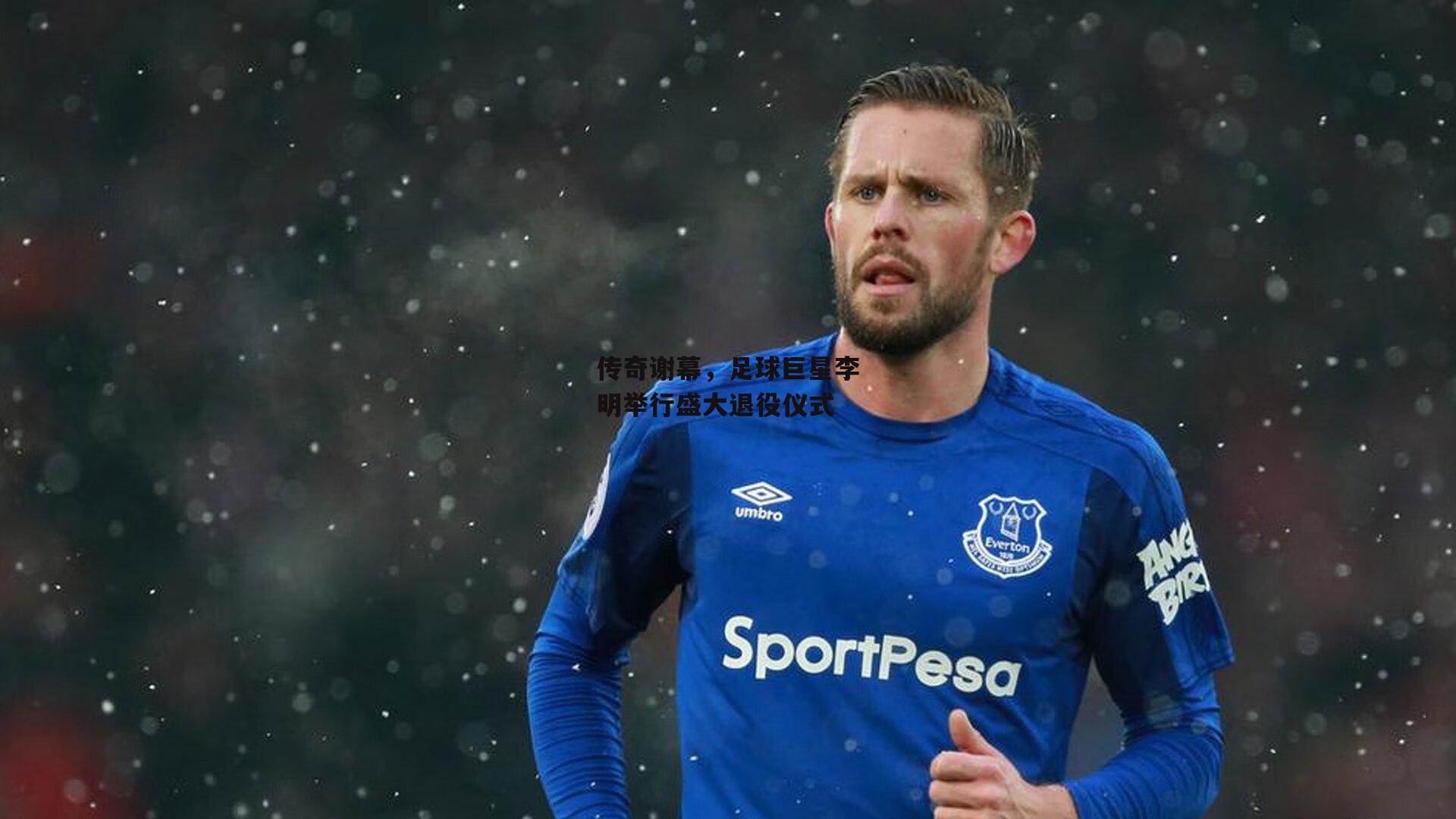 传奇谢幕，足球巨星李明举行盛大退役仪式