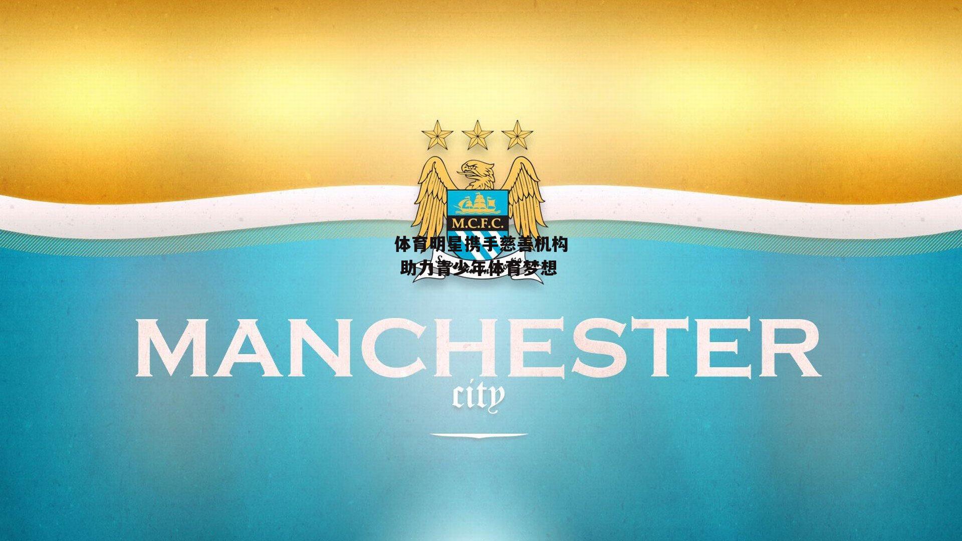 体育明星携手慈善机构 助力青少年体育梦想