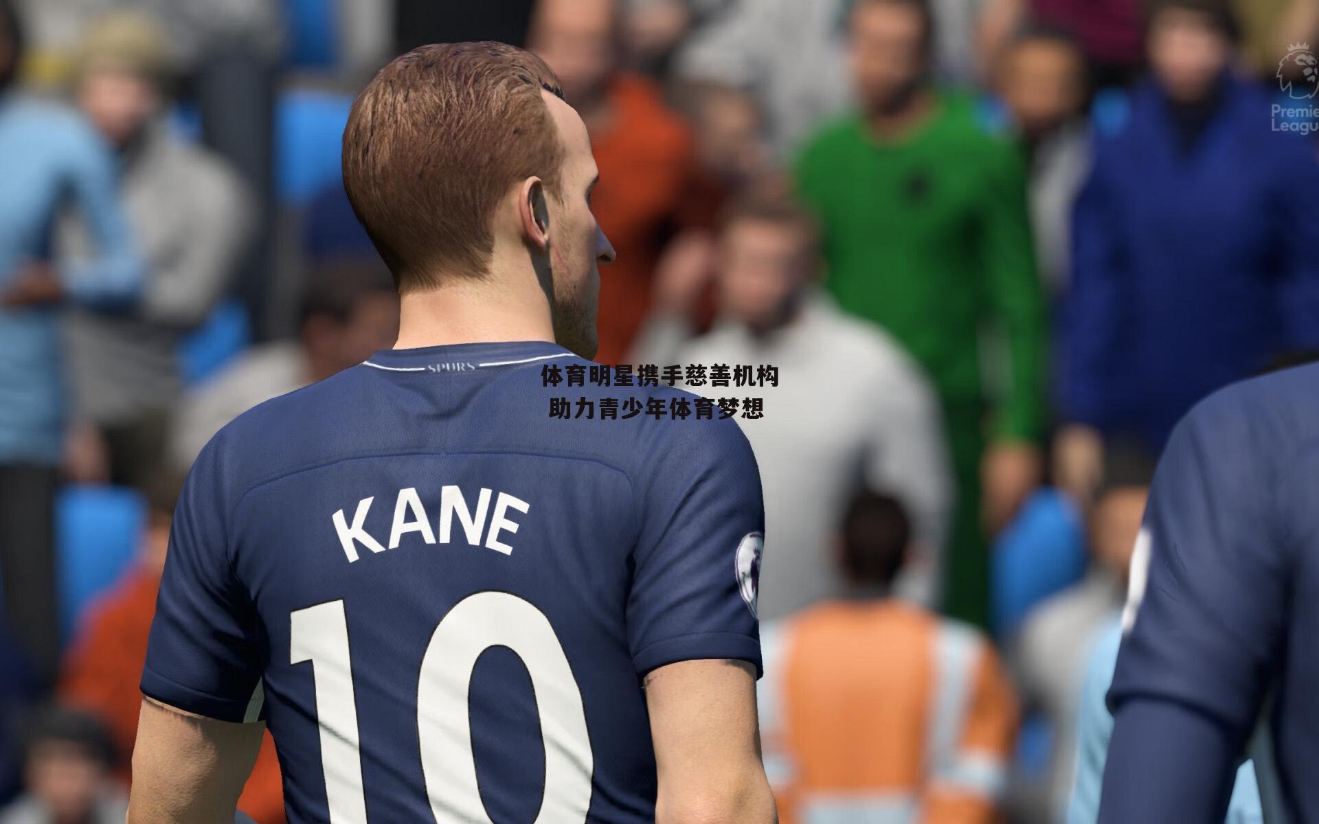 体育明星携手慈善机构 助力青少年体育梦想