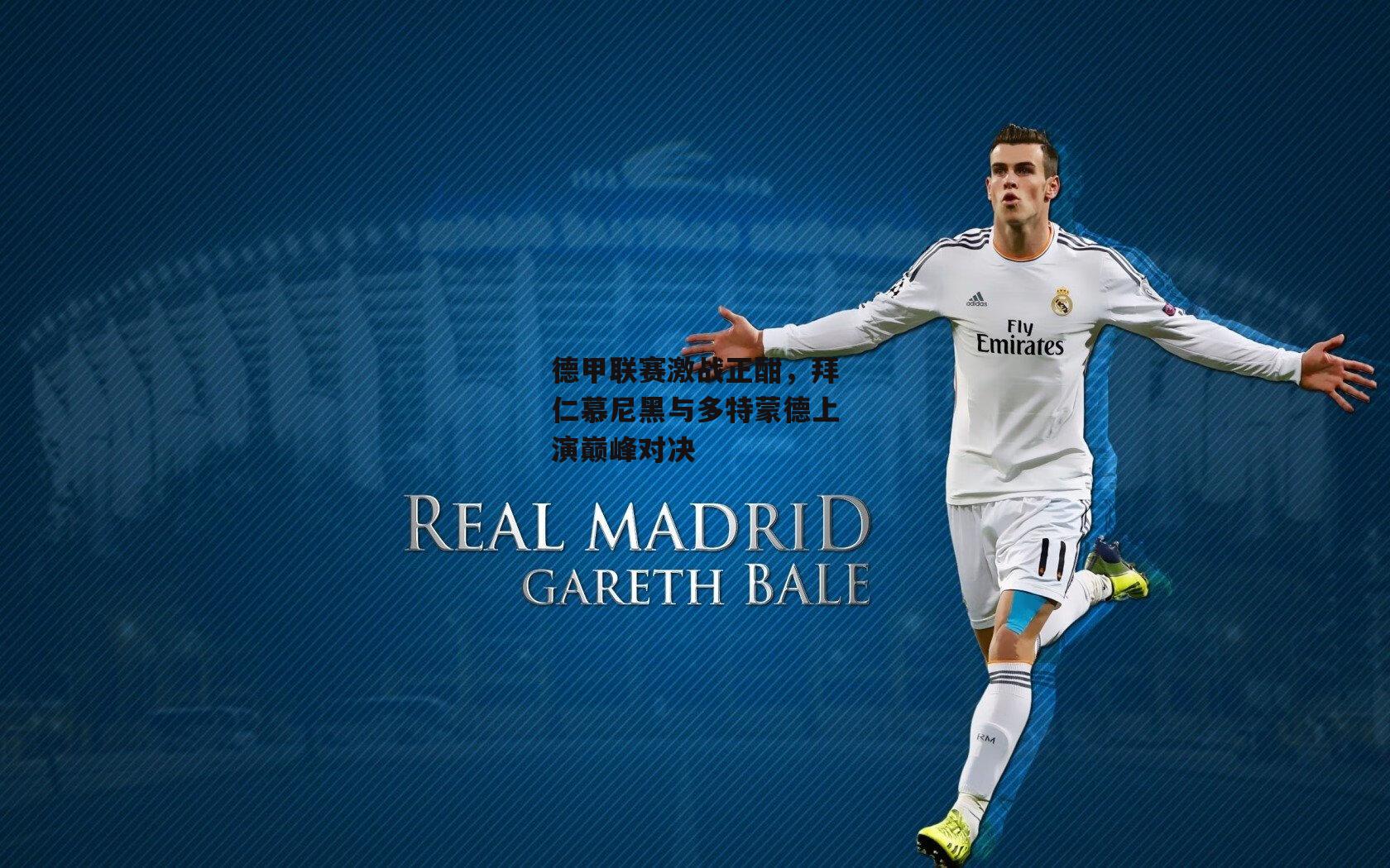 德甲联赛激战正酣,拜仁慕尼黑与多特蒙德上演巅峰对决