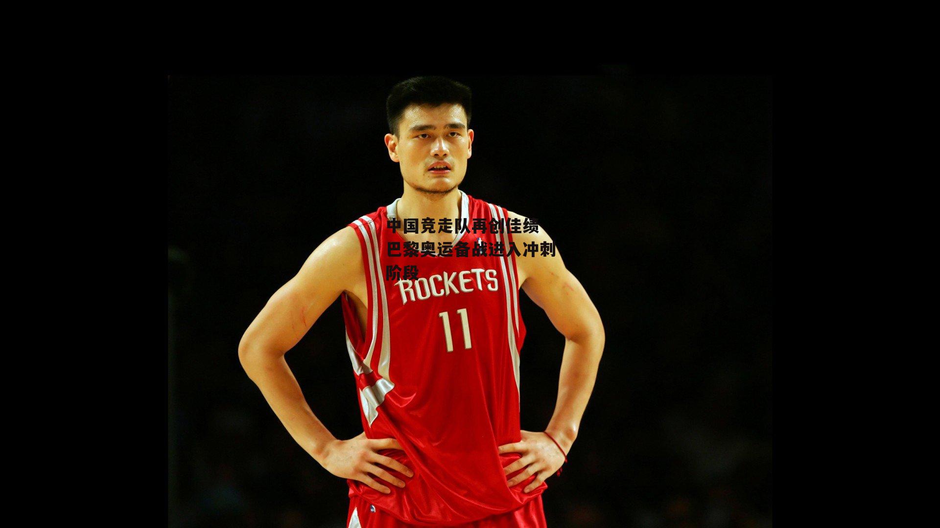 中国竞走队再创佳绩 巴黎奥运备战进入冲刺阶段