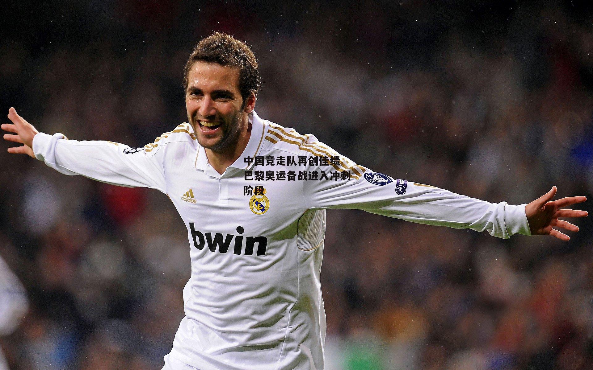 中国竞走队再创佳绩 巴黎奥运备战进入冲刺阶段