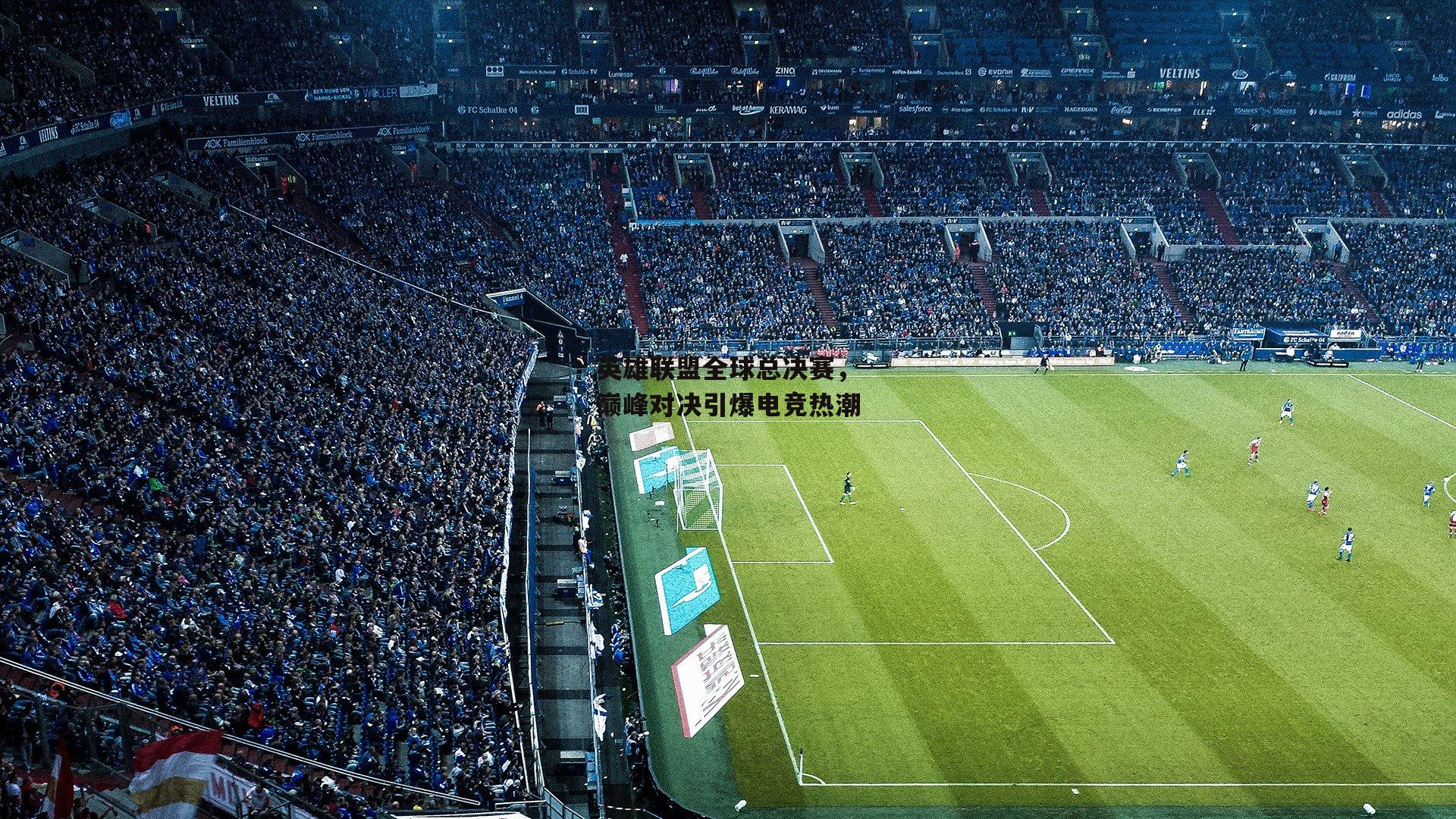 英雄联盟全球总决赛,巅峰对决引爆电竞热潮