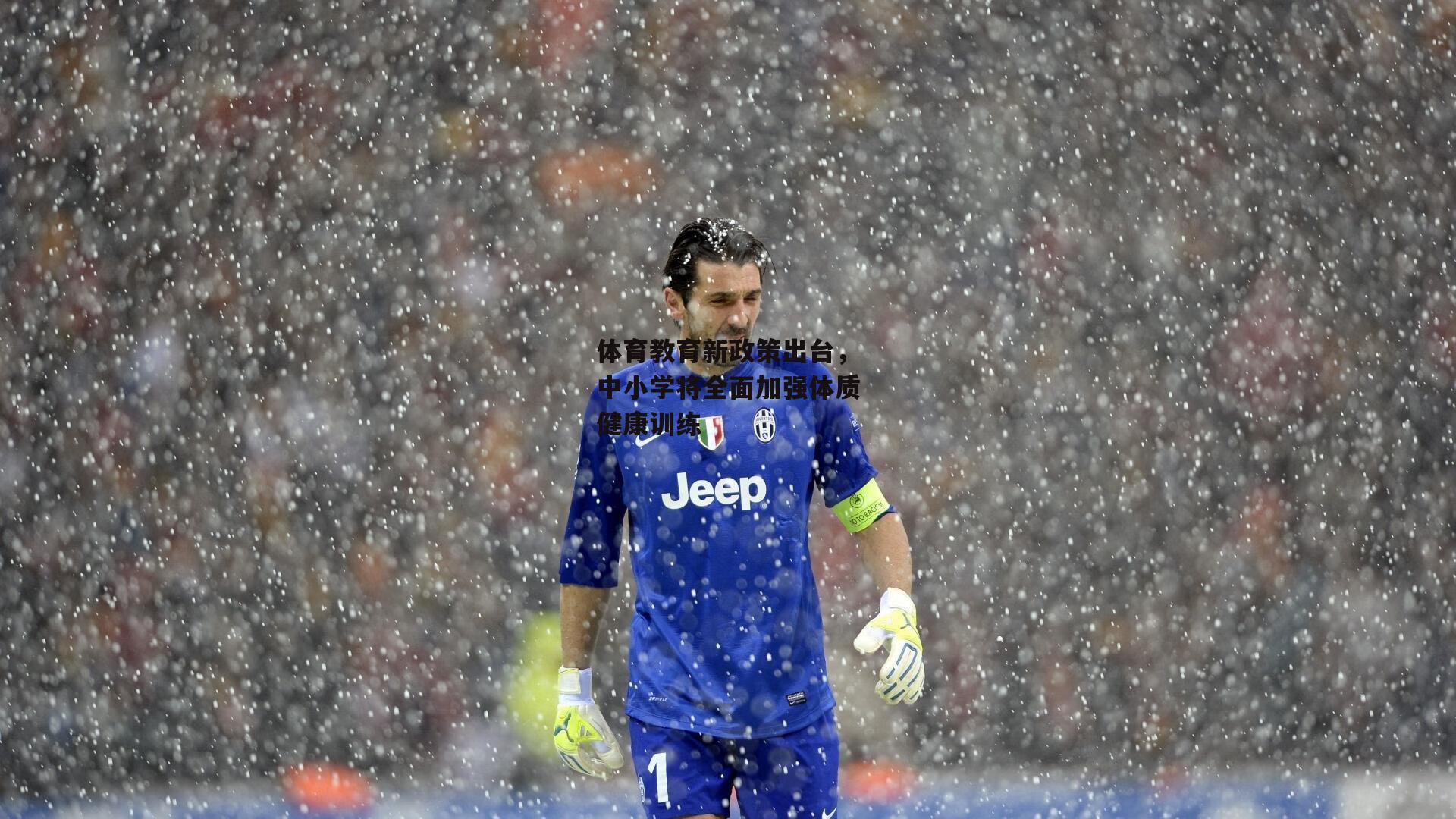 体育教育新政策出台，中小学将全面加强体质健康训练