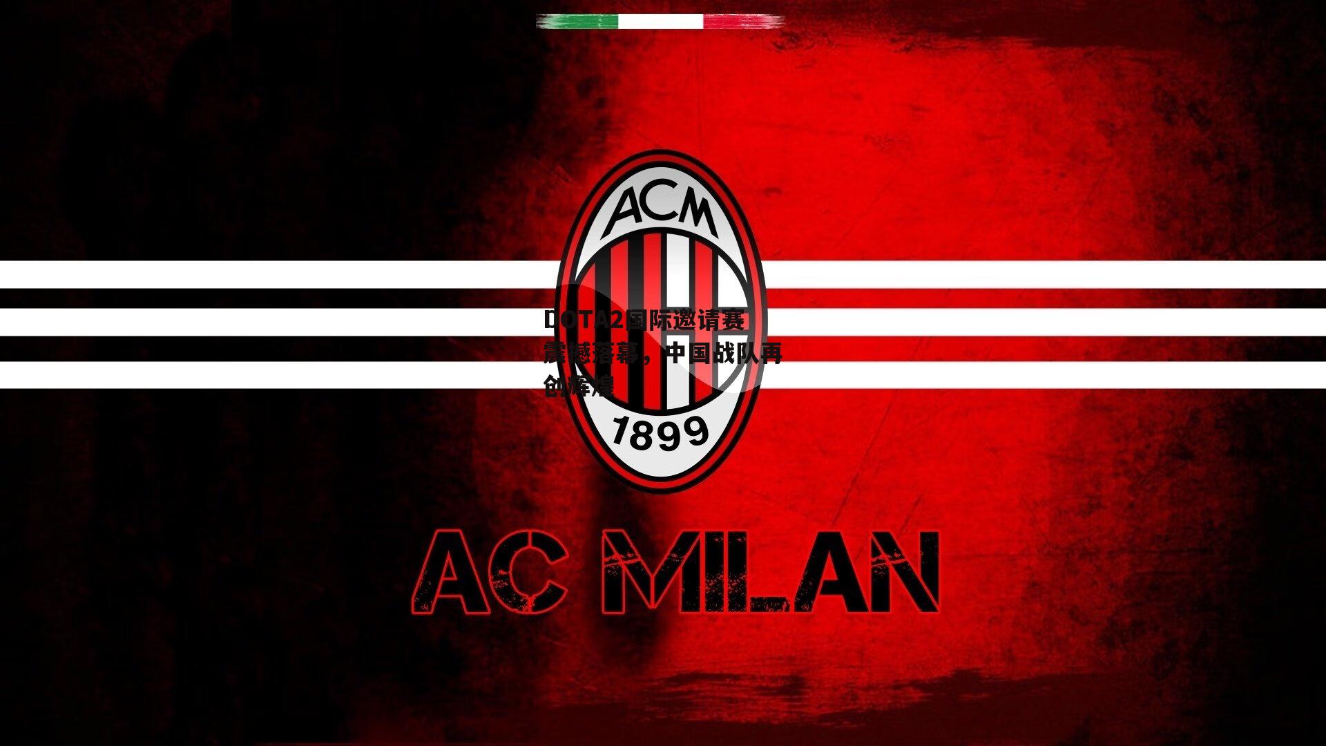 DOTA2国际邀请赛震撼落幕，中国战队再创辉煌