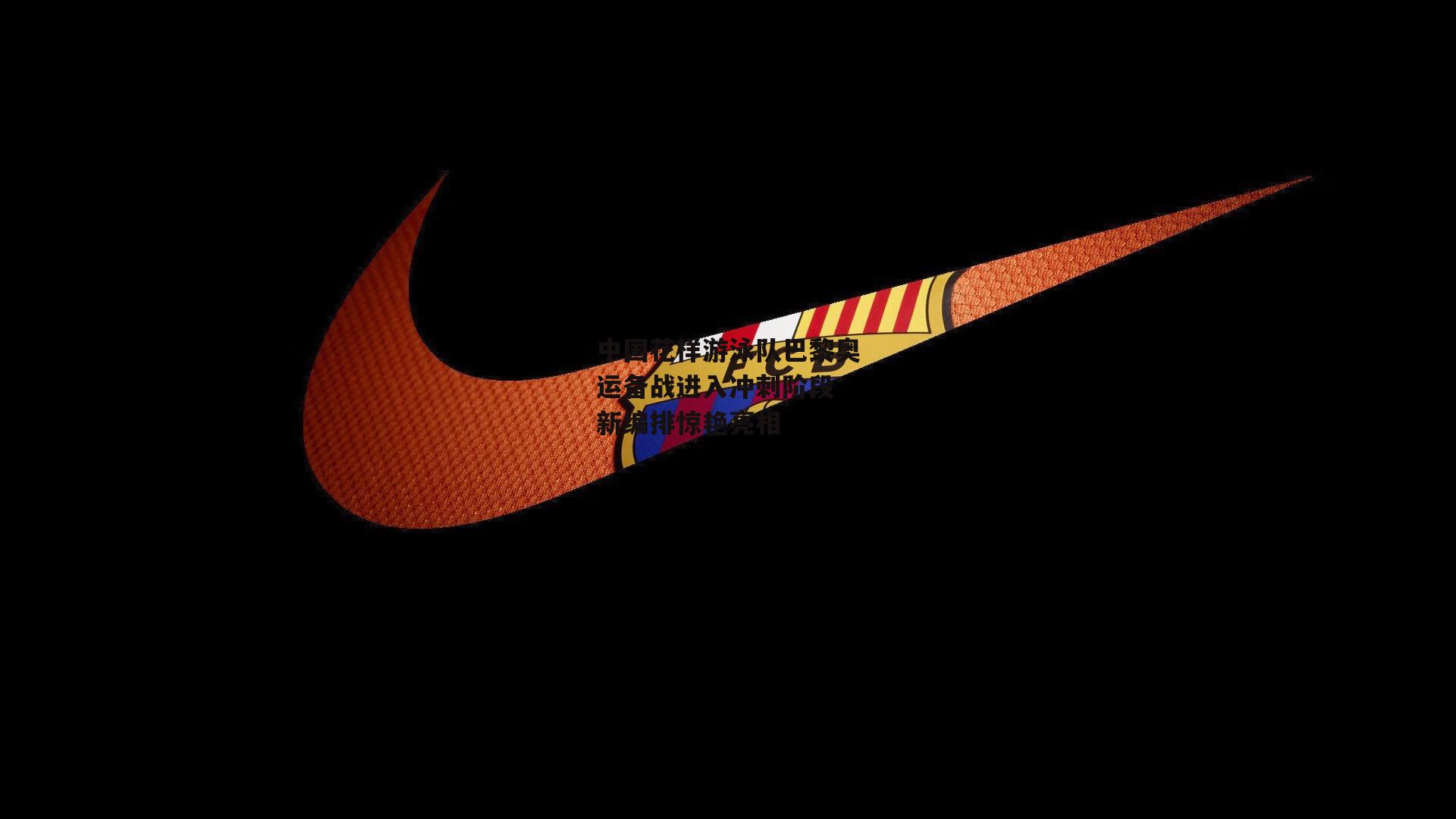 中国花样游泳队巴黎奥运备战进入冲刺阶段 新编排惊艳亮相