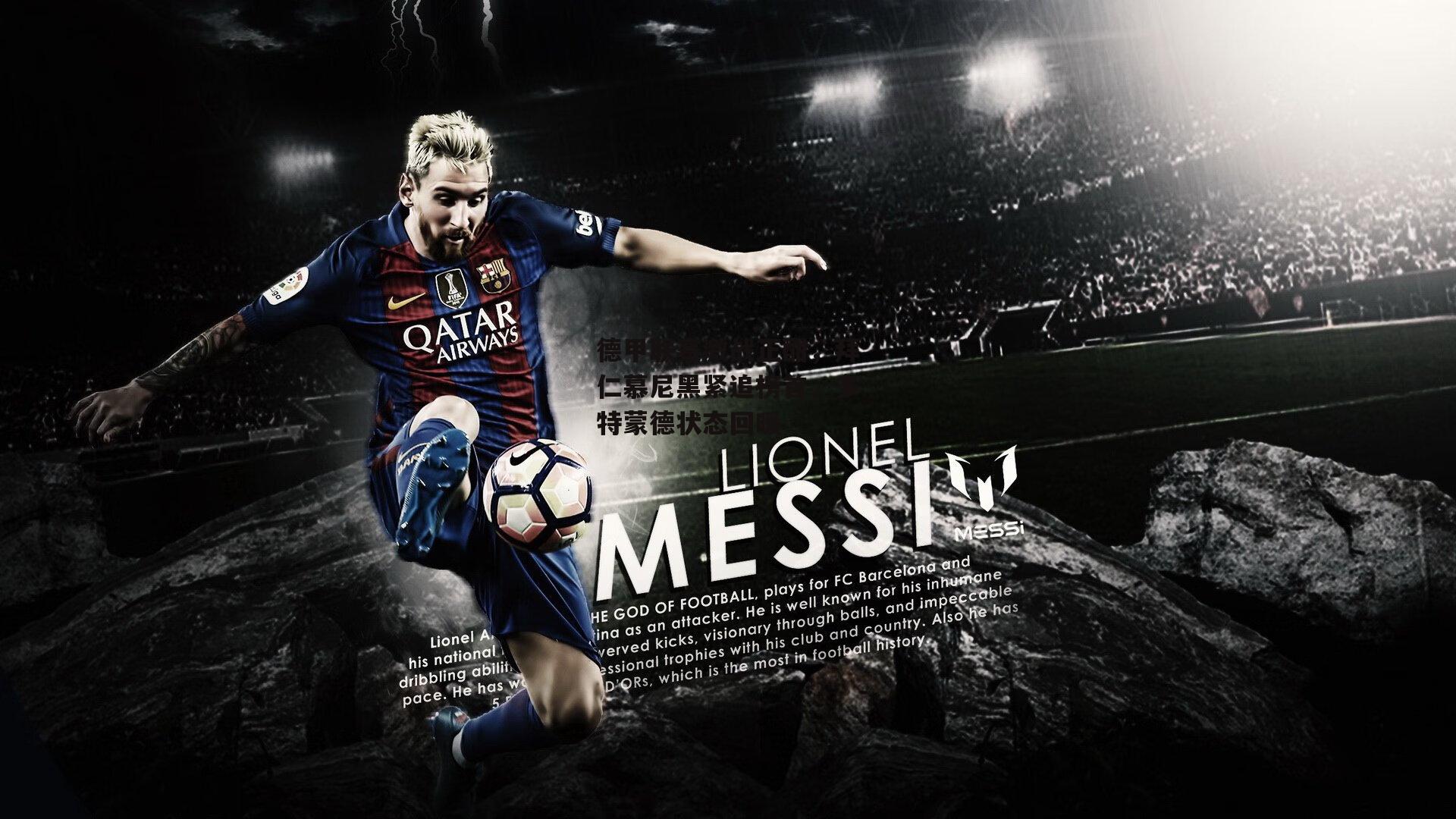 德甲联赛激战正酣,拜仁慕尼黑紧追榜首,多特蒙德状态回暖