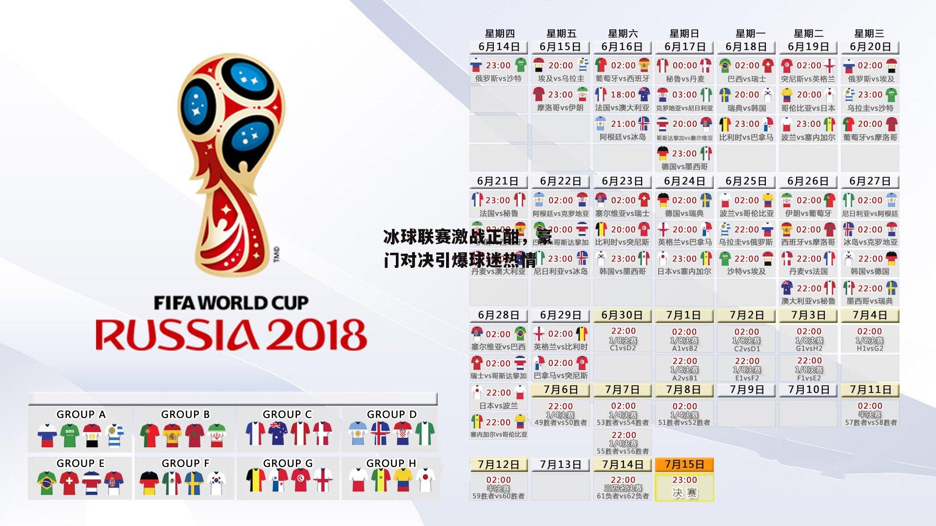 冰球联赛激战正酣,豪门对决引爆球迷热情