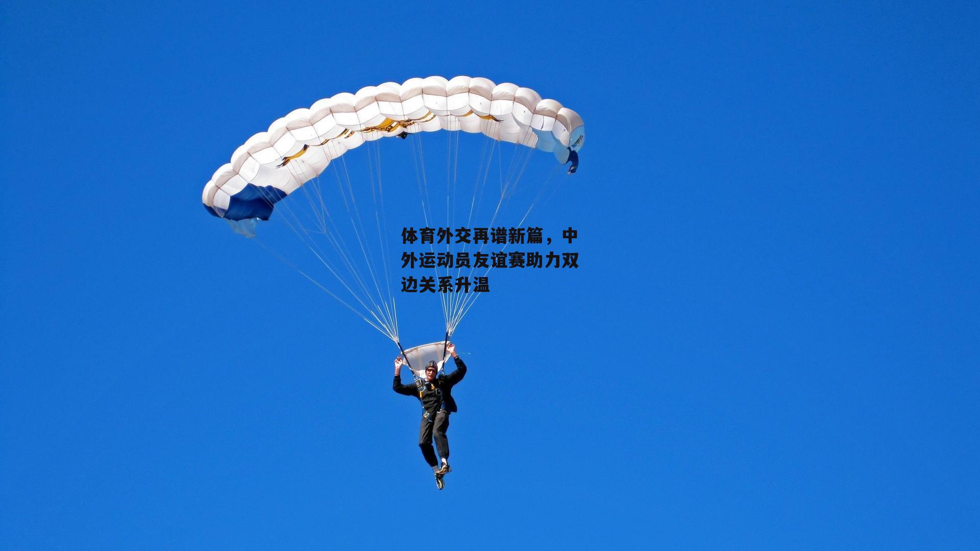 体育外交再谱新篇,中外运动员友谊赛助力双边关系升温