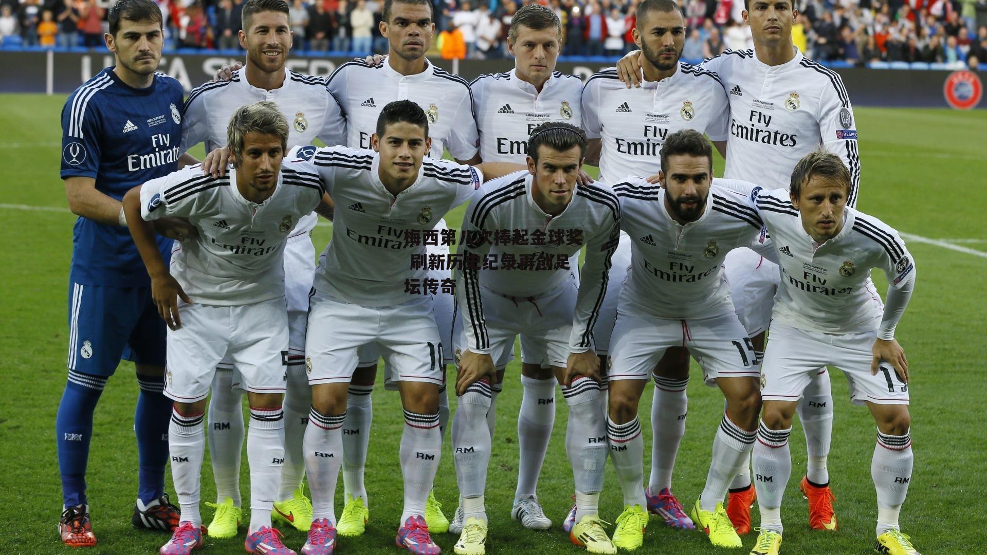 梅西第八次捧起金球奖 刷新历史纪录再创足坛传奇