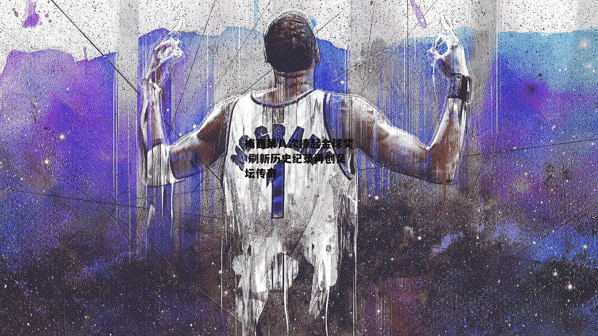 梅西第八次捧起金球奖 刷新历史纪录再创足坛传奇