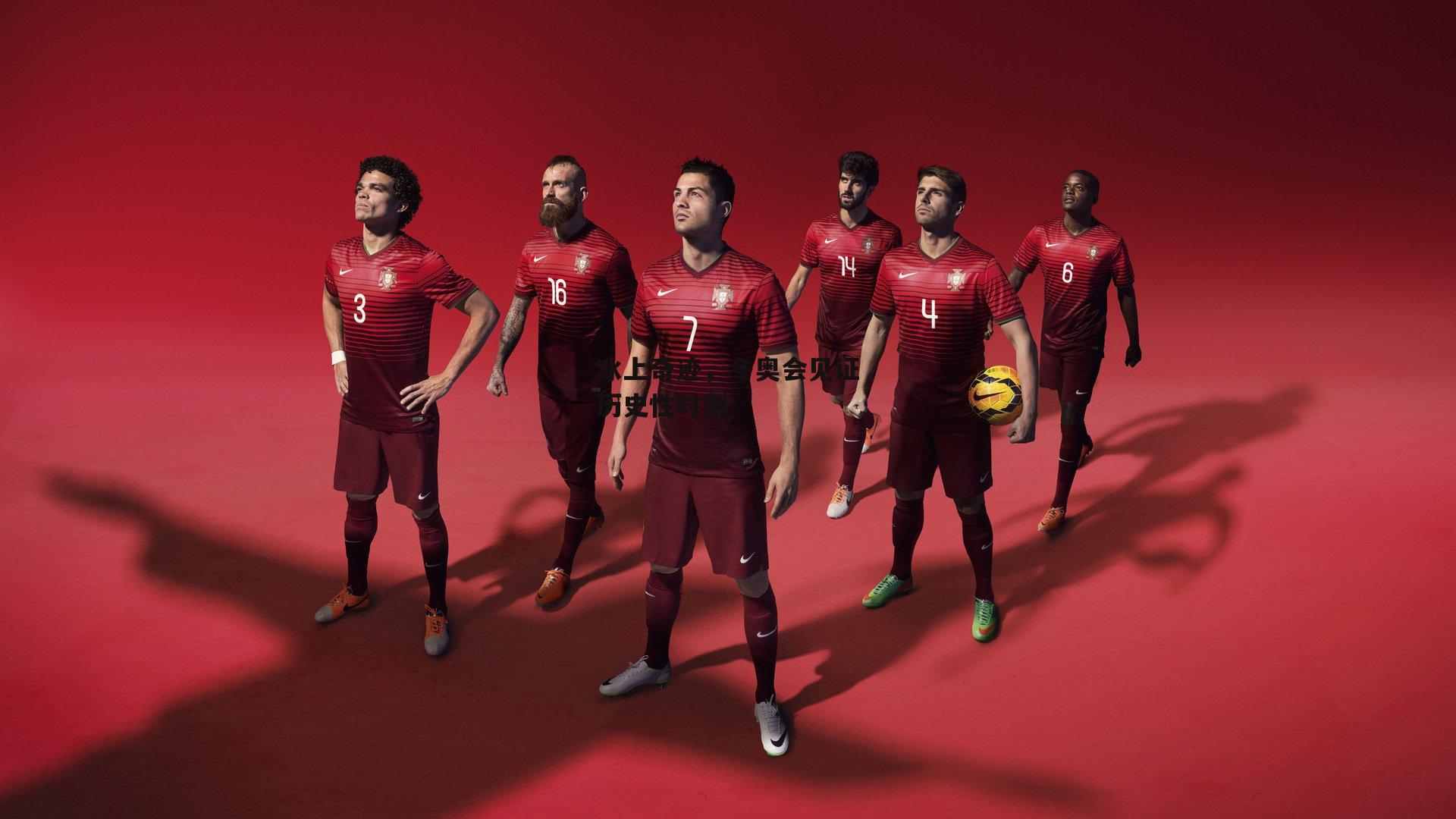 冰上奇迹，冬奥会见证历史性时刻