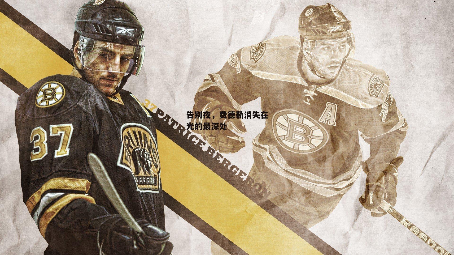 告别夜，费德勒消失在光的最深处