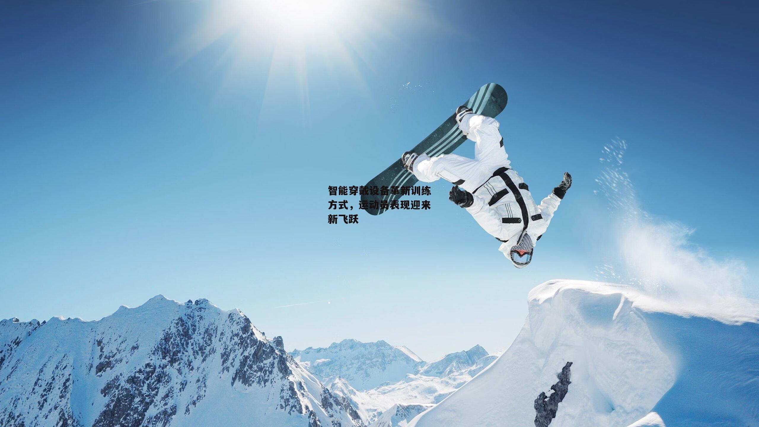 智能穿戴设备革新训练方式，运动员表现迎来新飞跃